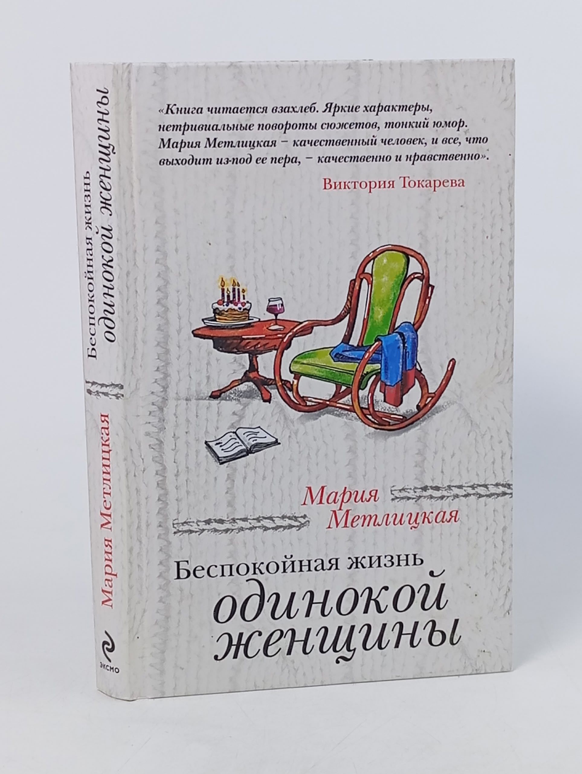 Обложка: Беспокойная жизнь одинокой женщины Метлицкая Мария Книга б/у