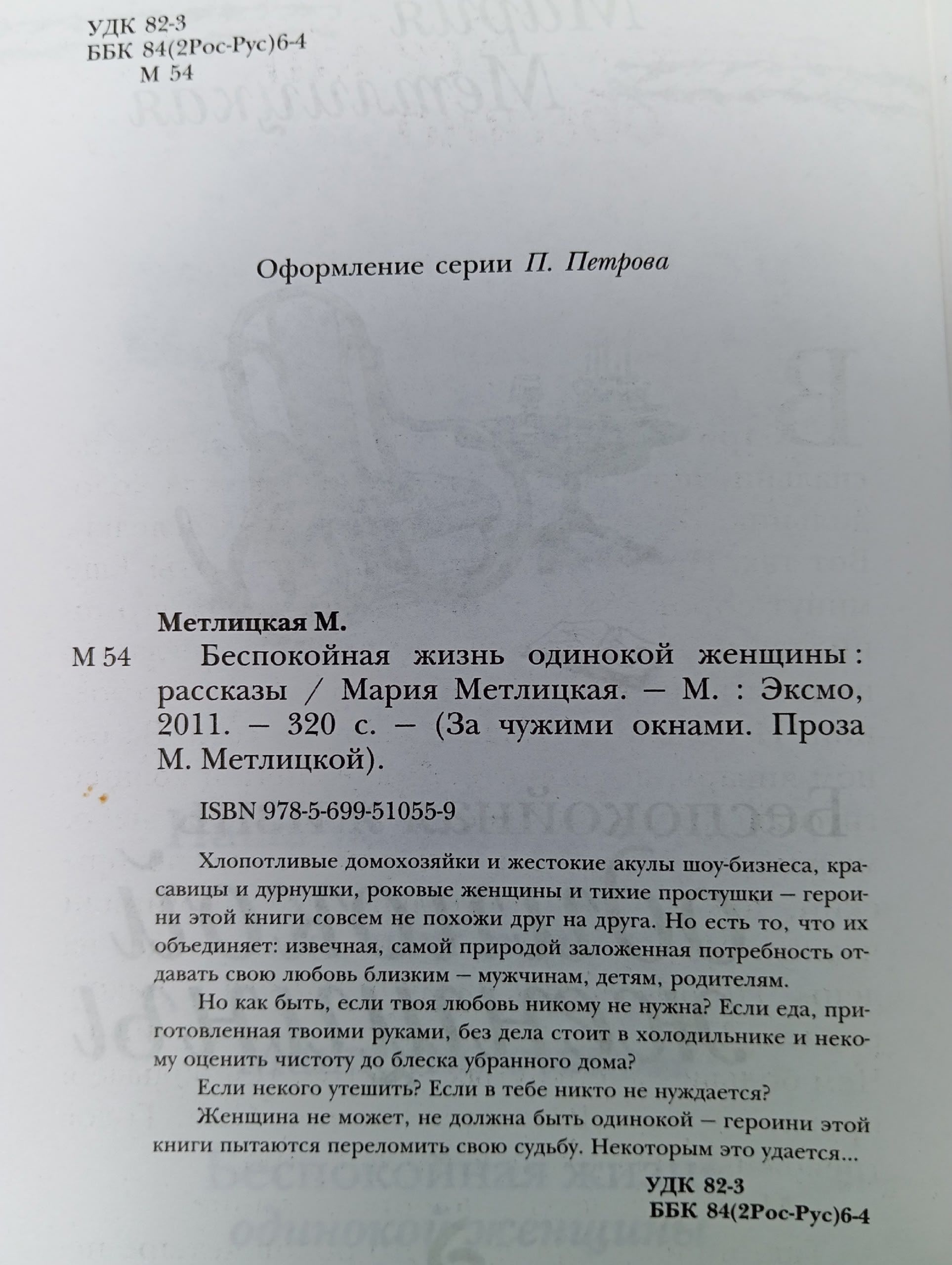 Беспокойная жизнь одинокой женщины Метлицкая Мария Книга б/у