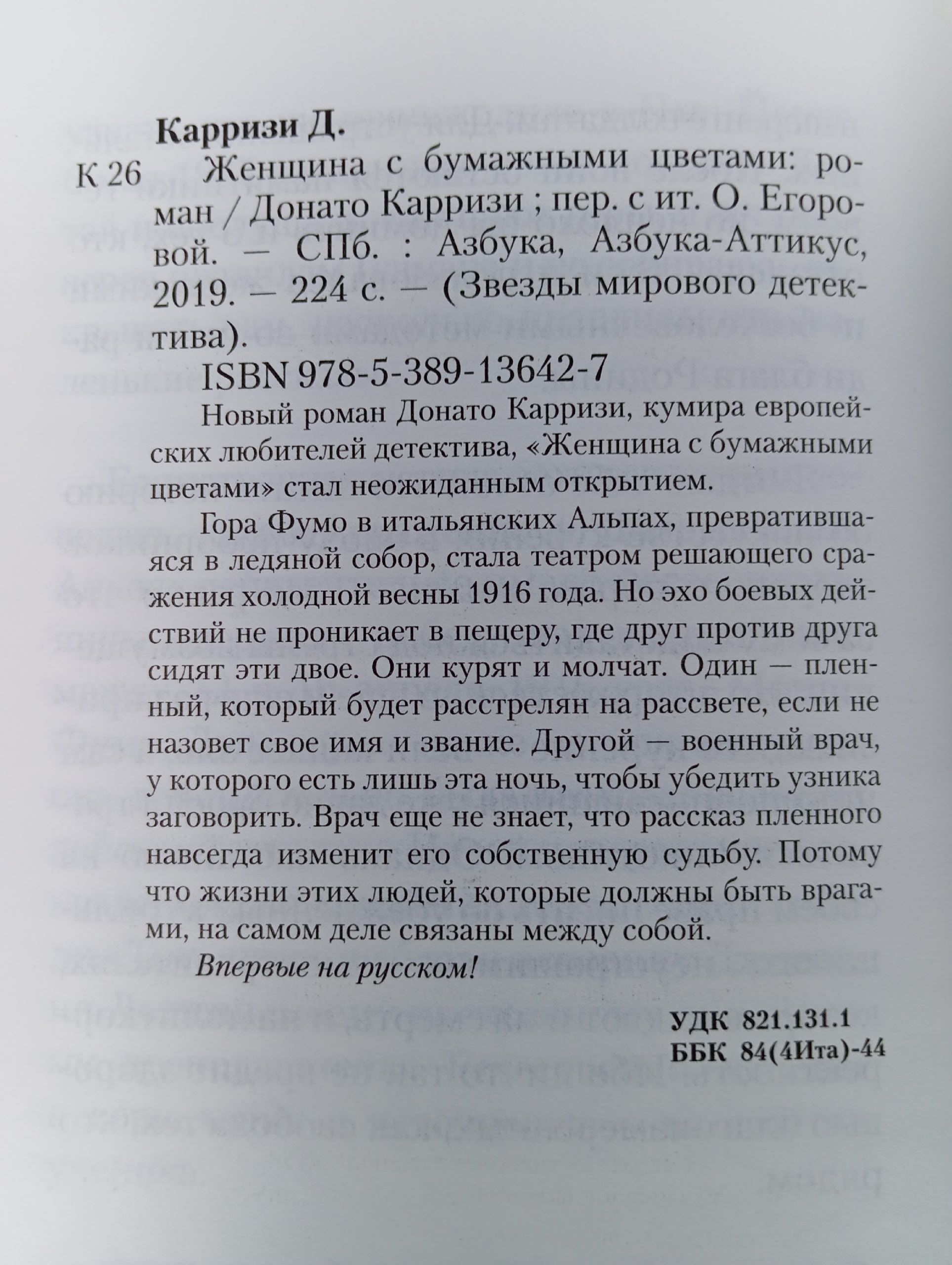 Женщина с бумажными цветами Карризи Донато