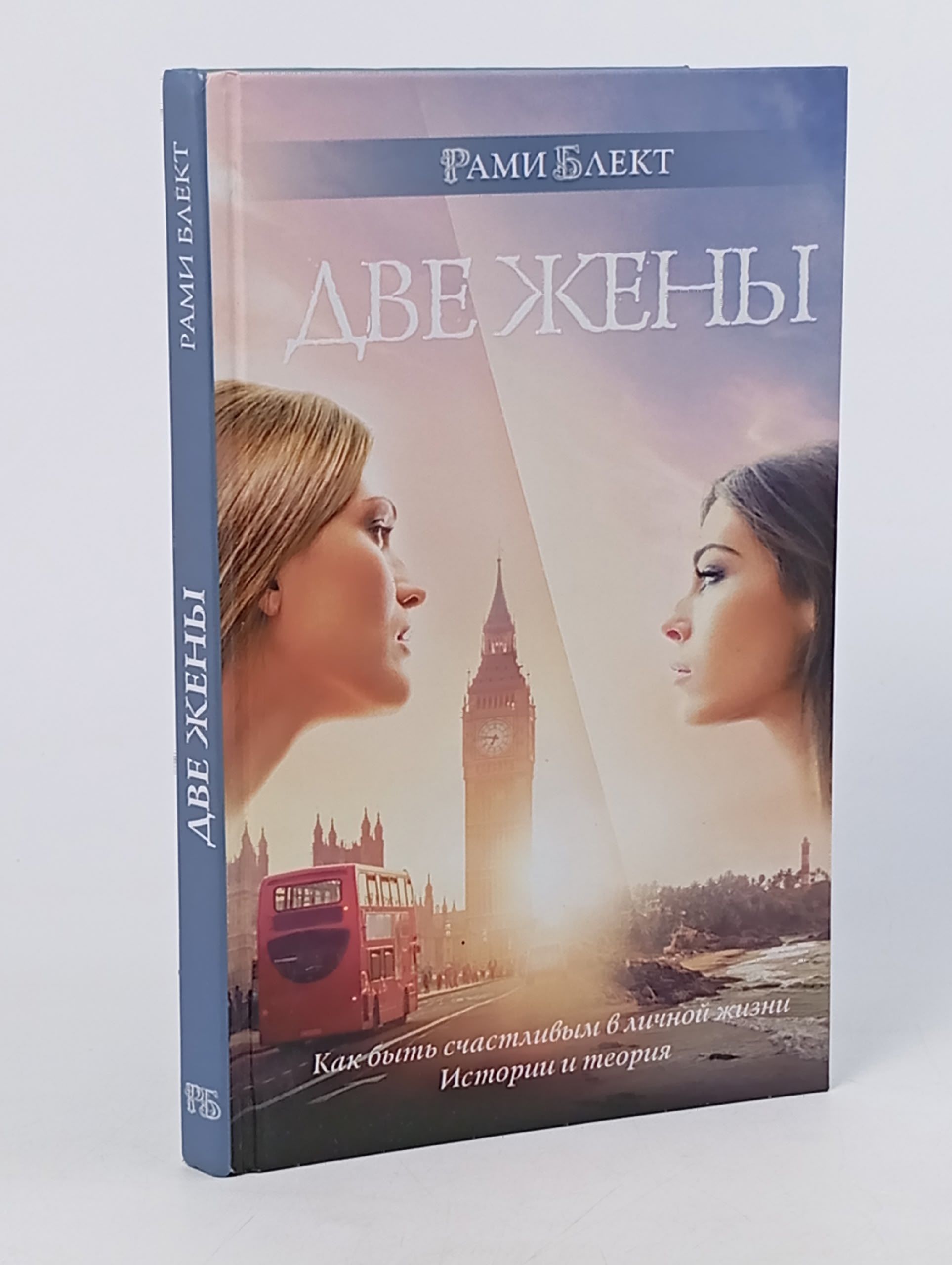 Обложка: Две жены. Как быть счастливым в личной жизни. Истории и теория Блект Рами, Блэкт Рами