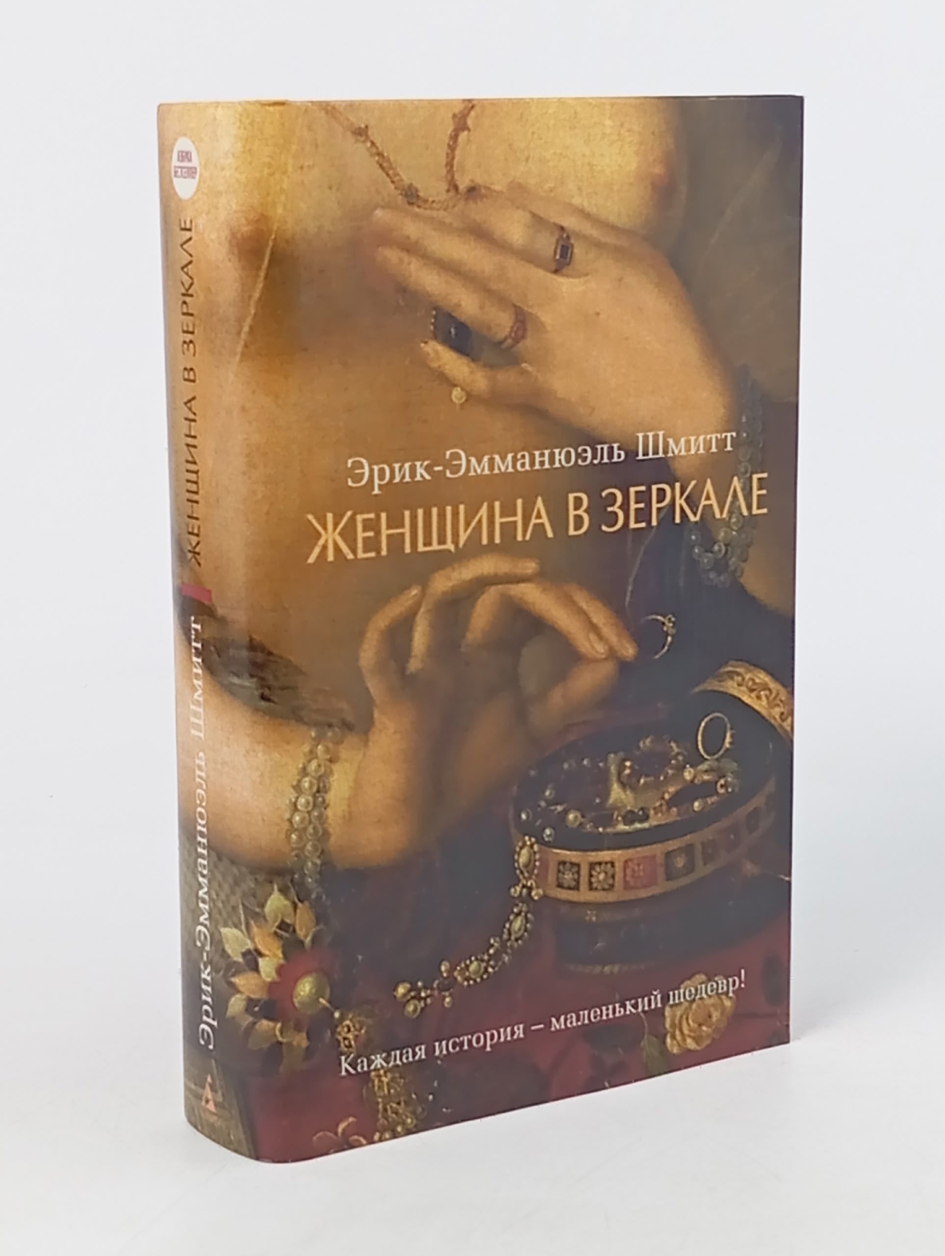 Обложка: Женщина в зеркале Шмитт Эрик-Эммануэль