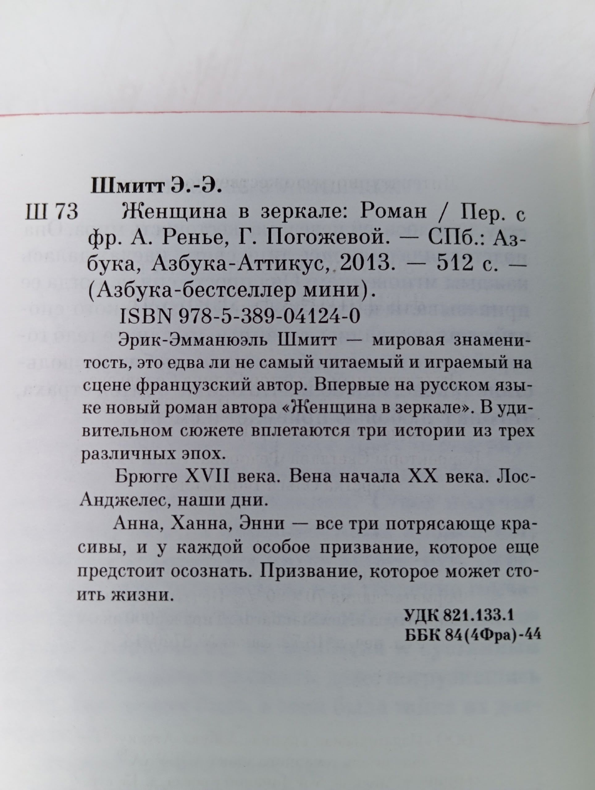 Женщина в зеркале Шмитт Эрик-Эммануэль