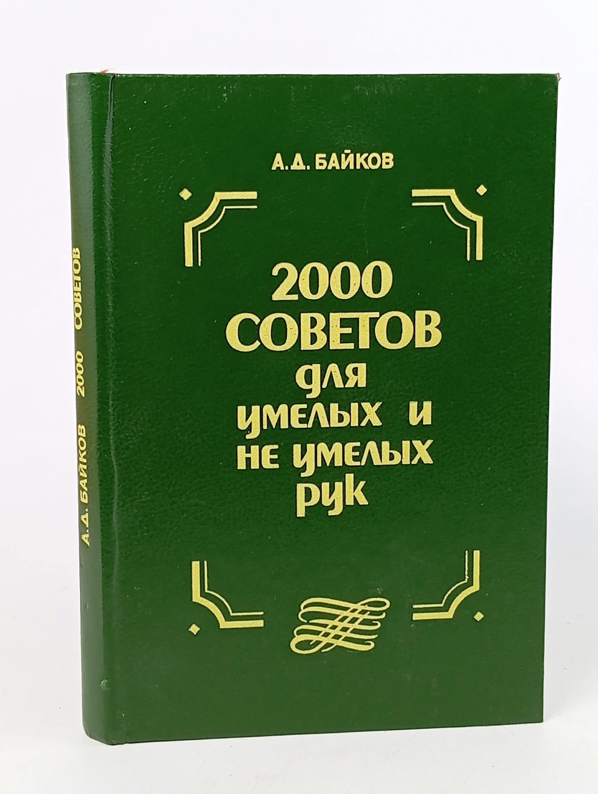 Обложка: 2000 советов для умелых и неумелых рук Байков Александр Дмитриевич