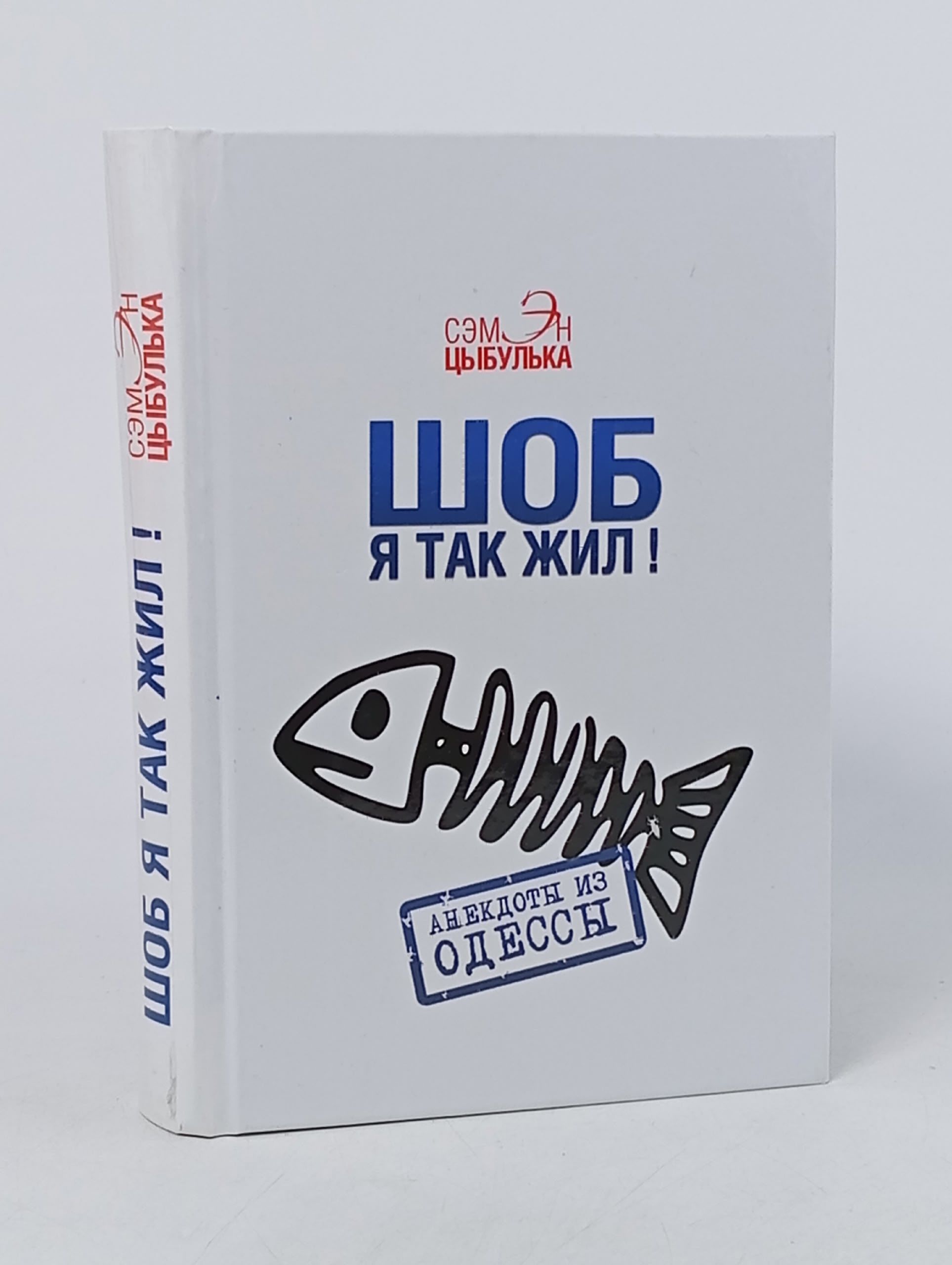 Обложка: Шоб я так жил! Анекдоты из Одессы. Сэмэн Цыбулька. Цыбулька Сэмэн