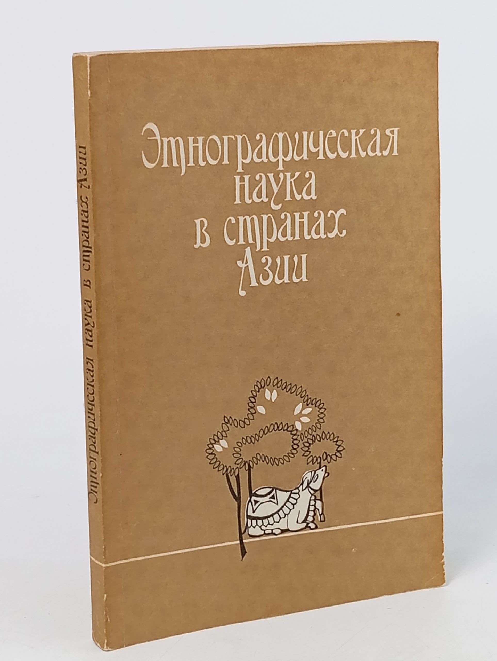 Обложка: Этнографическая наука в странах Азии