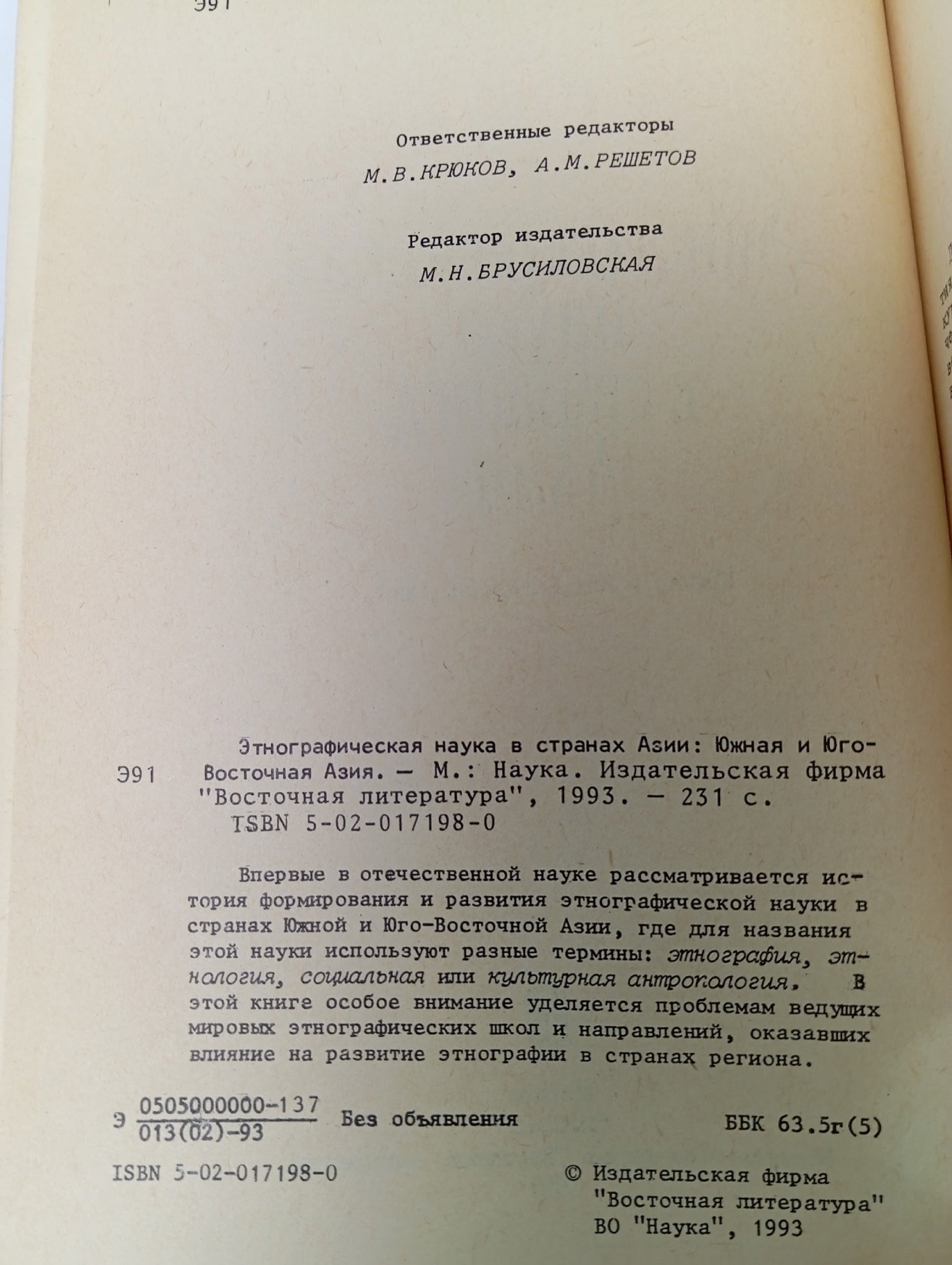 Этнографическая наука в странах Азии