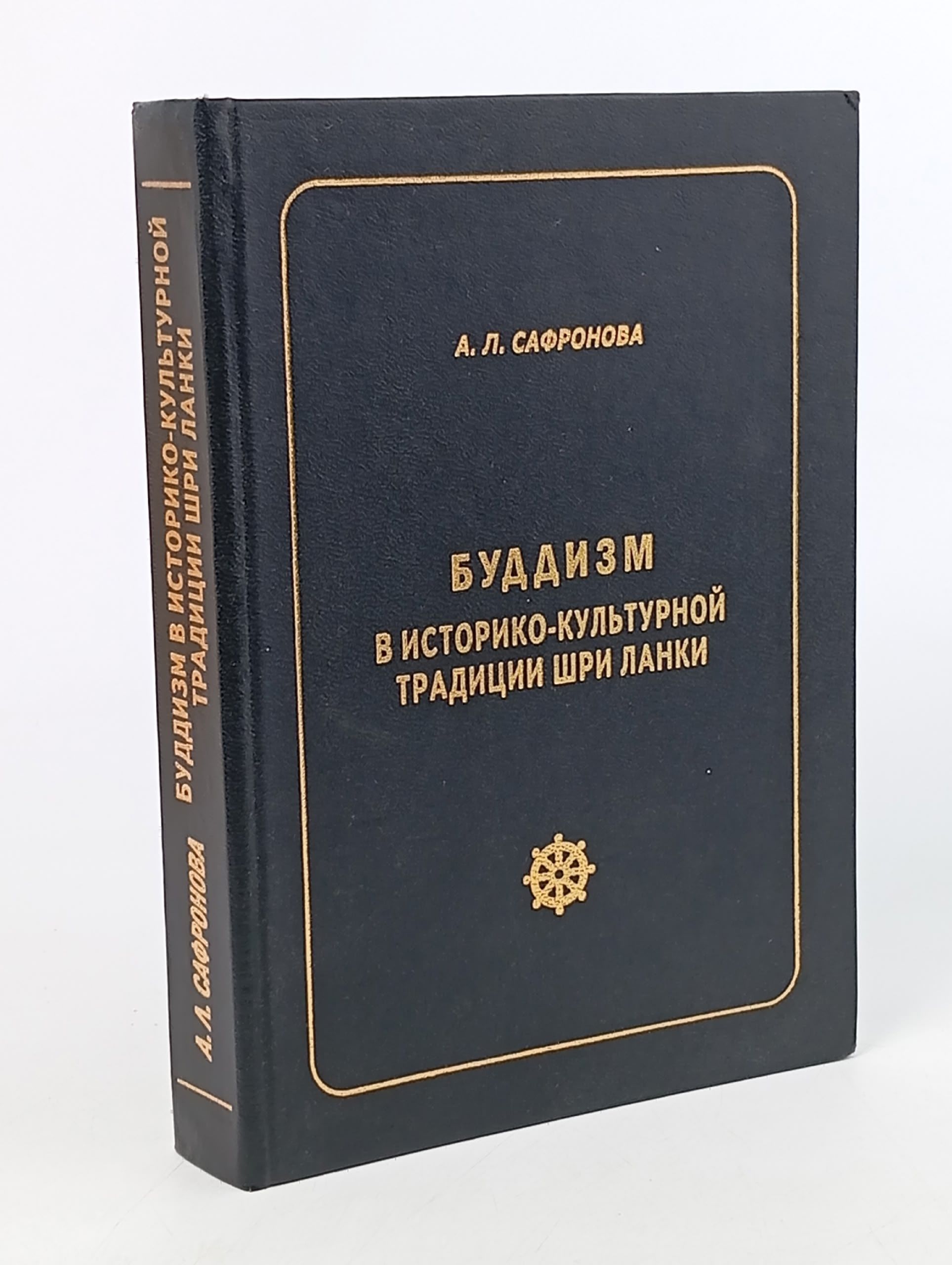 Обложка: Сафронова А.Л. Буддизм в историко-культурной традиции Шри-Ланки