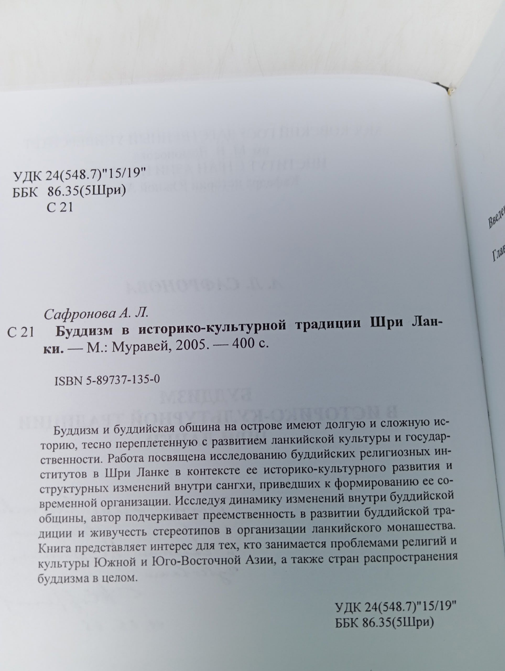 Сафронова А.Л. Буддизм в историко-культурной традиции Шри-Ланки
