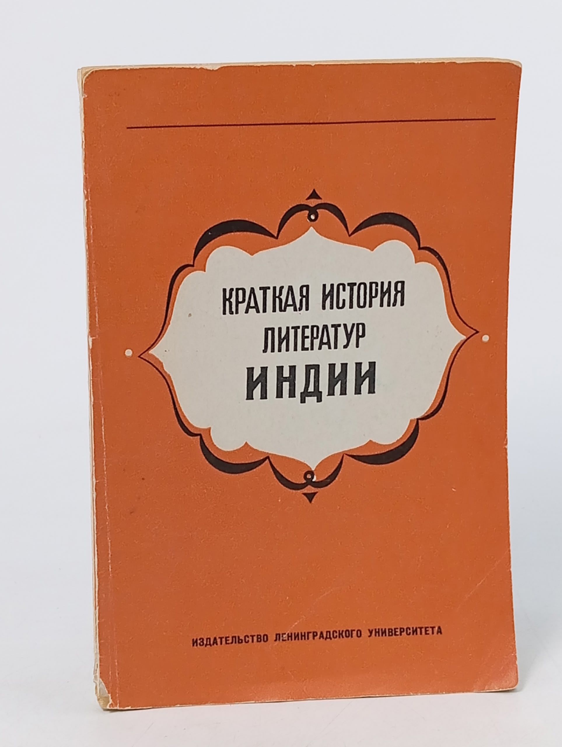 Обложка: Краткая история литератур Индии. Курс лекций