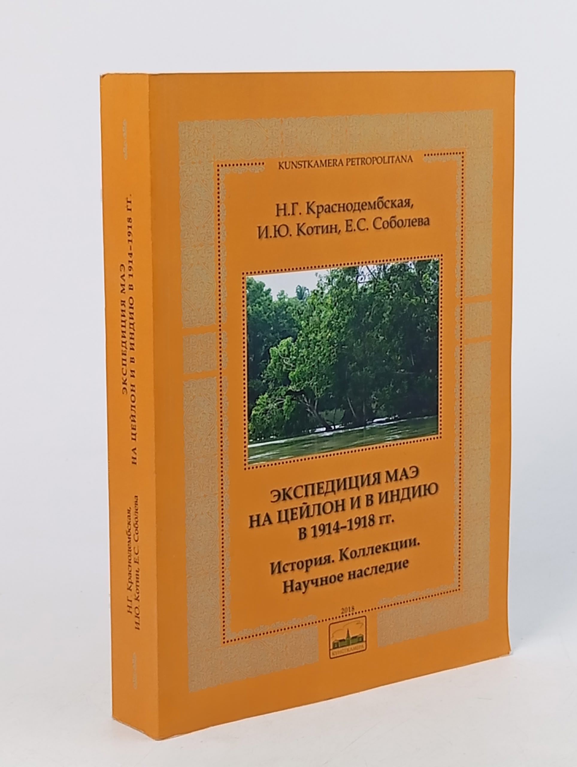 Обложка: Экспедиция МАЭ на Цейлон и в Индию в 1914-1918 гг. История. Коллекции. Научное наследие