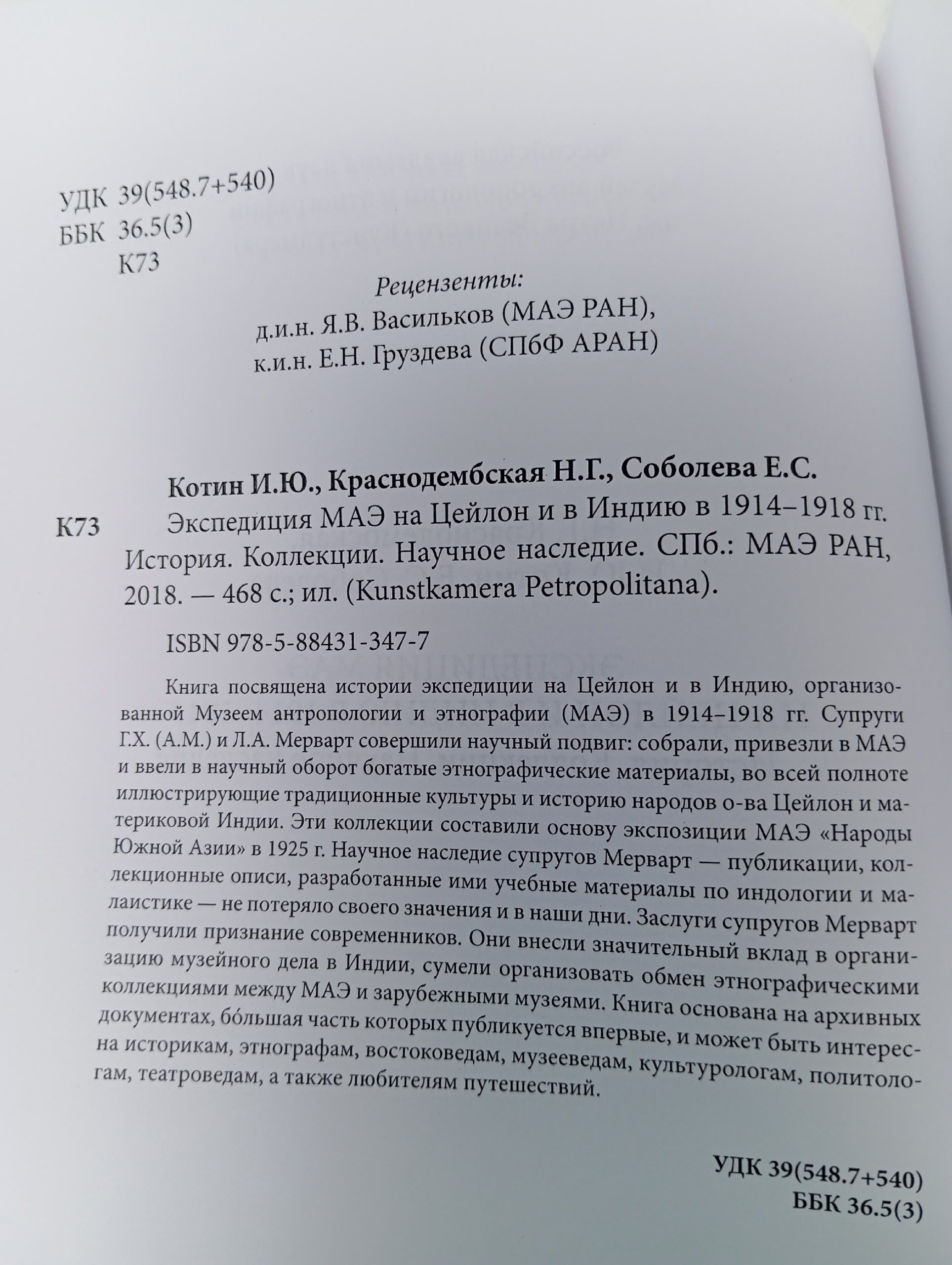 Экспедиция МАЭ на Цейлон и в Индию в 1914-1918 гг. История. Коллекции. Научное наследие