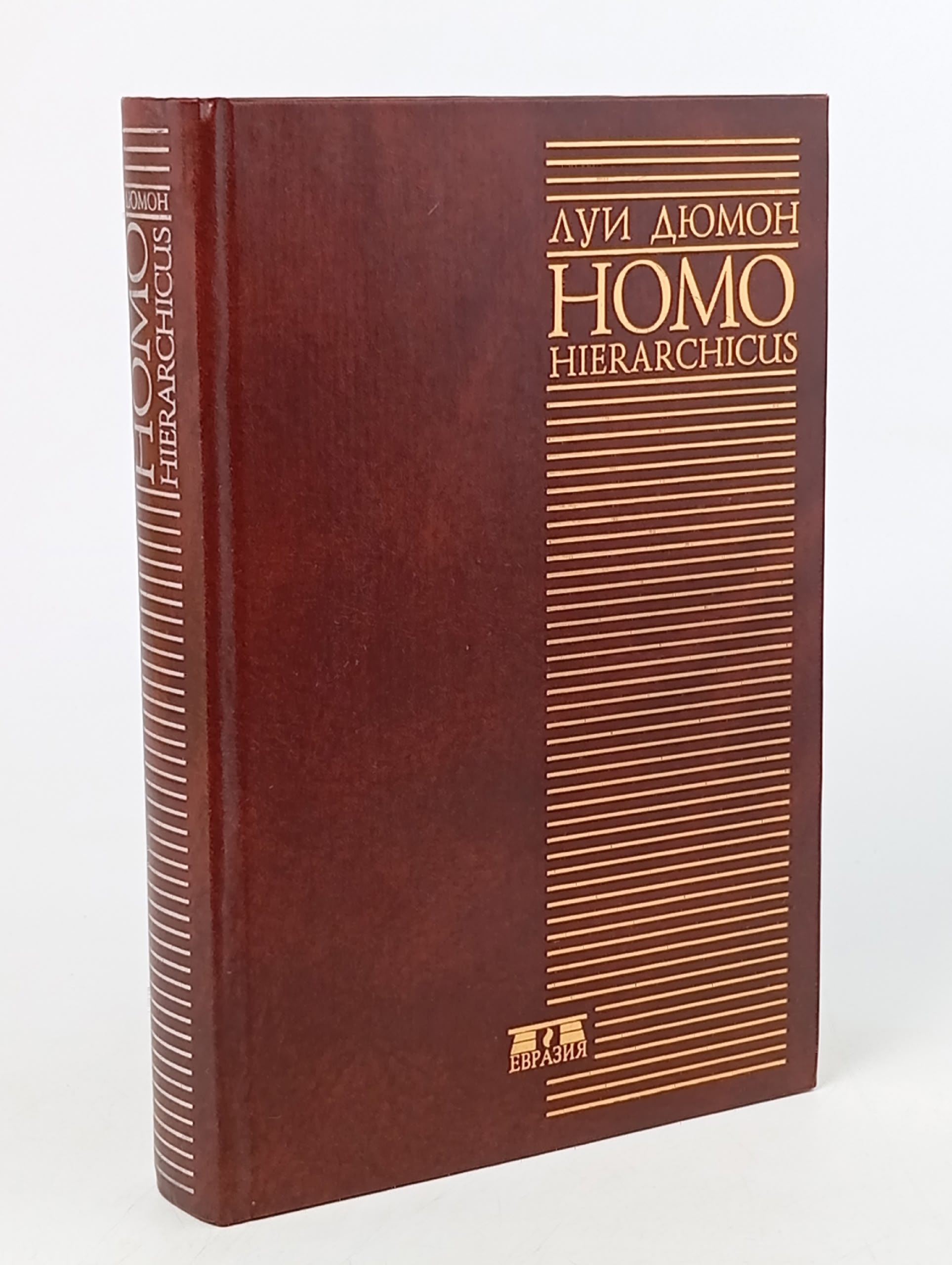 Обложка: Homo Hierarchicus: опыт описания системы каст Дюмон Луи