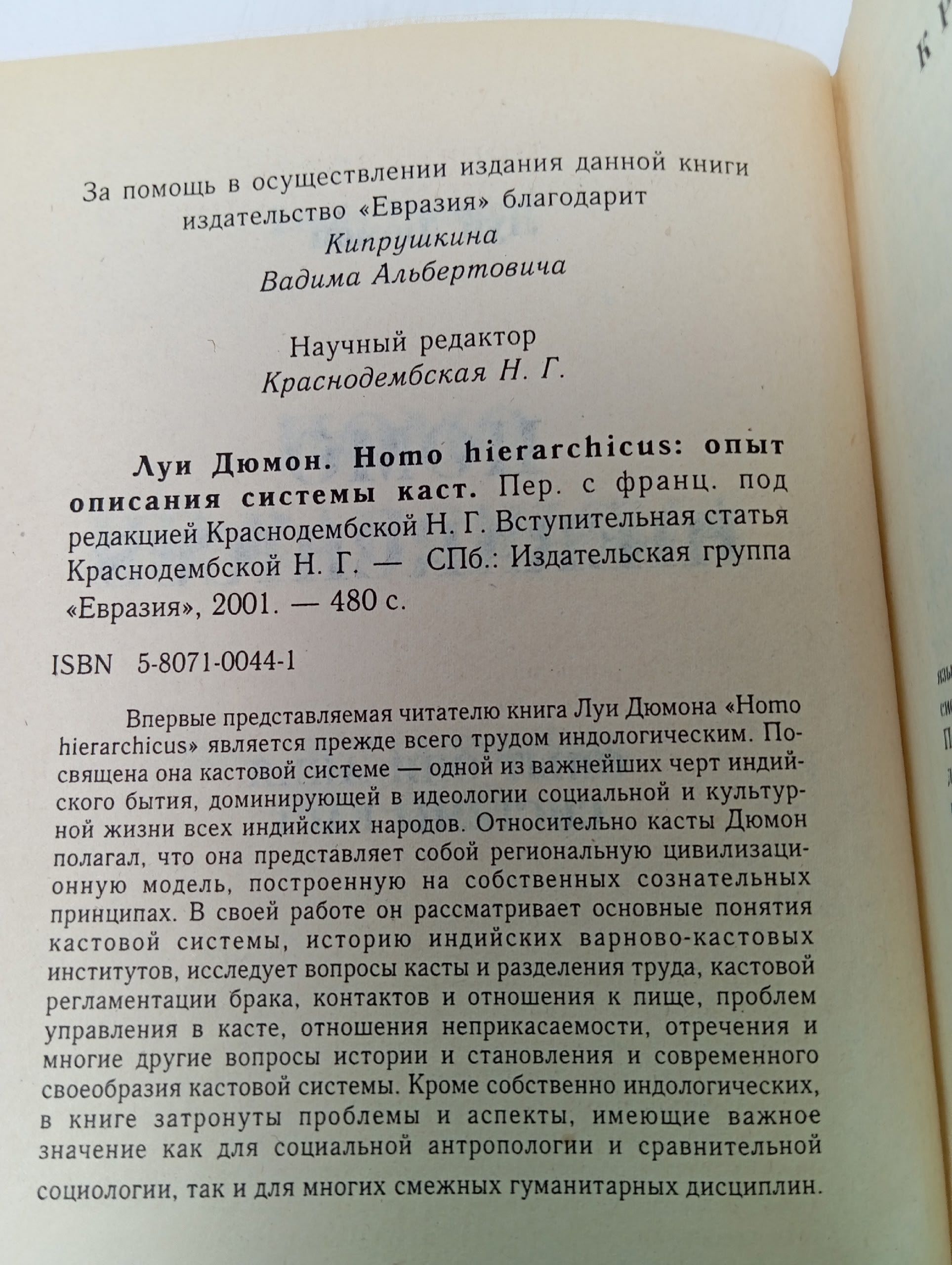 Homo Hierarchicus: опыт описания системы каст Дюмон Луи