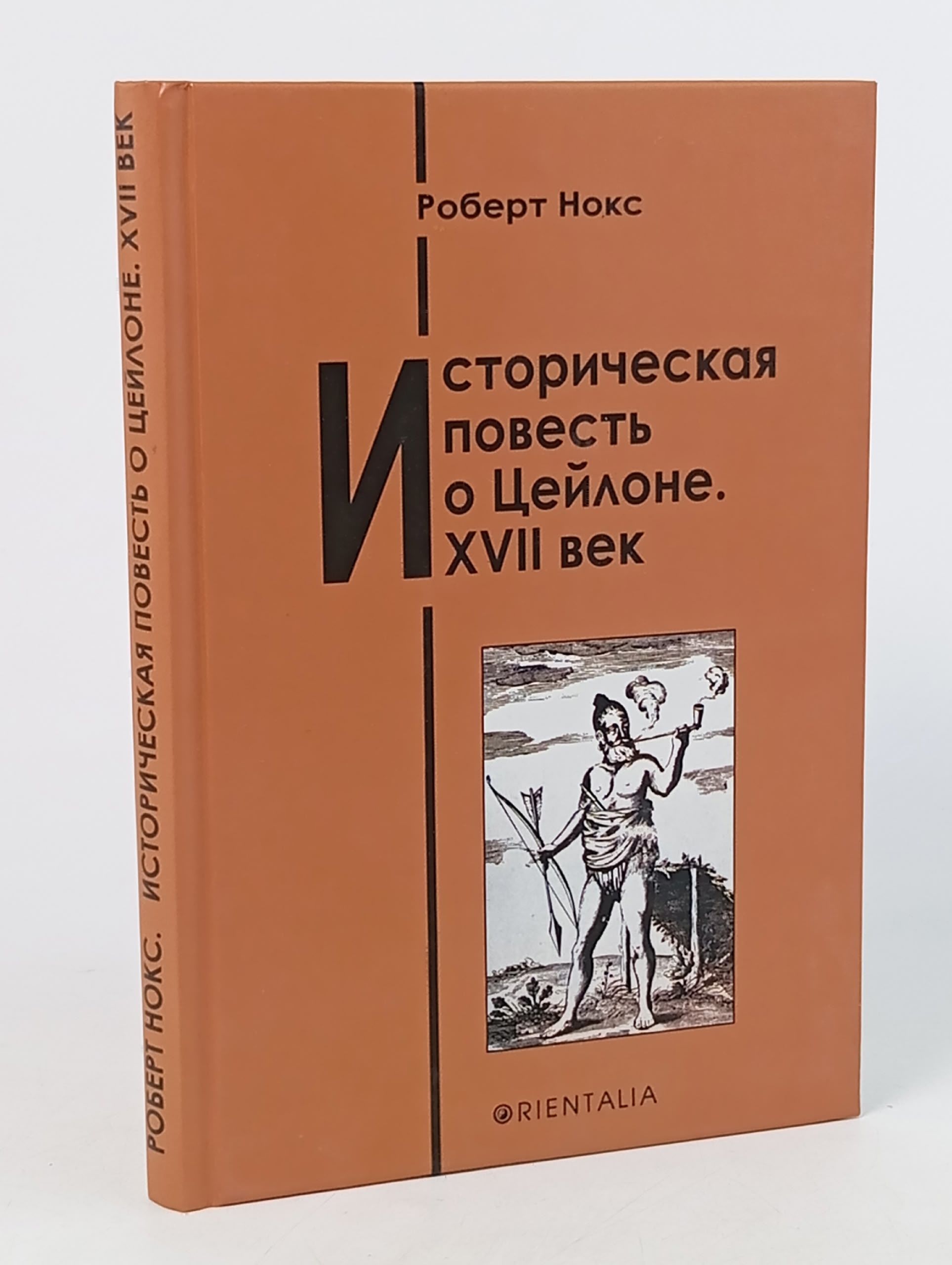 Обложка: Историческая повесть о Цейлоне. XVII век Нокс Роберт