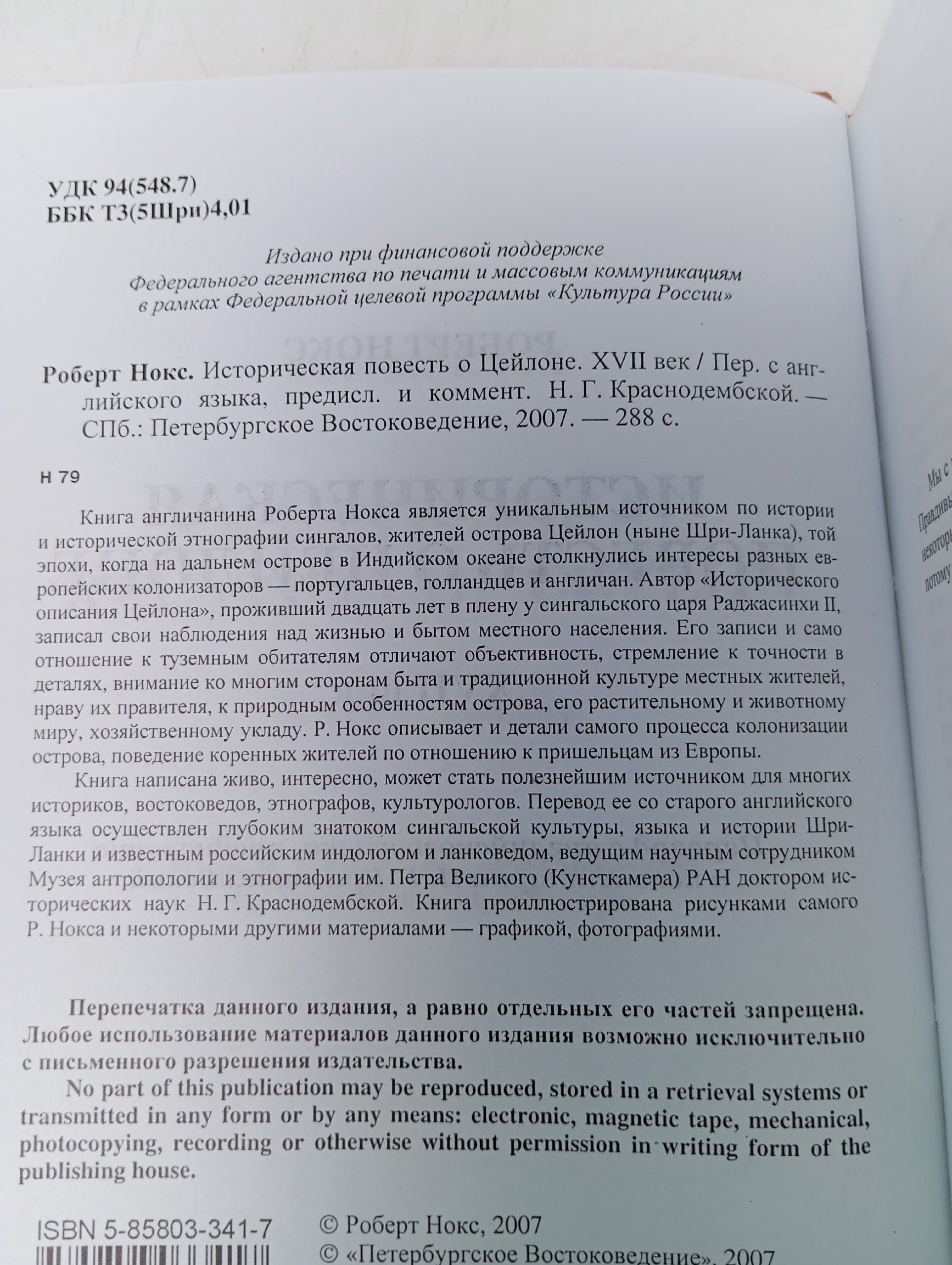 Историческая повесть о Цейлоне. XVII век Нокс Роберт