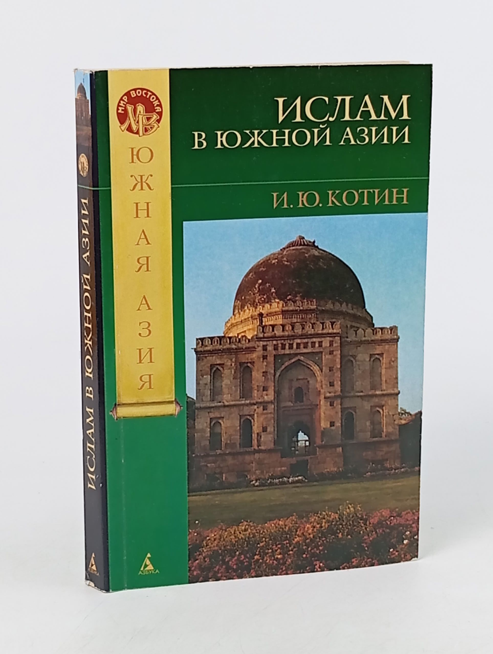 Обложка: Ислам в Южной Азии