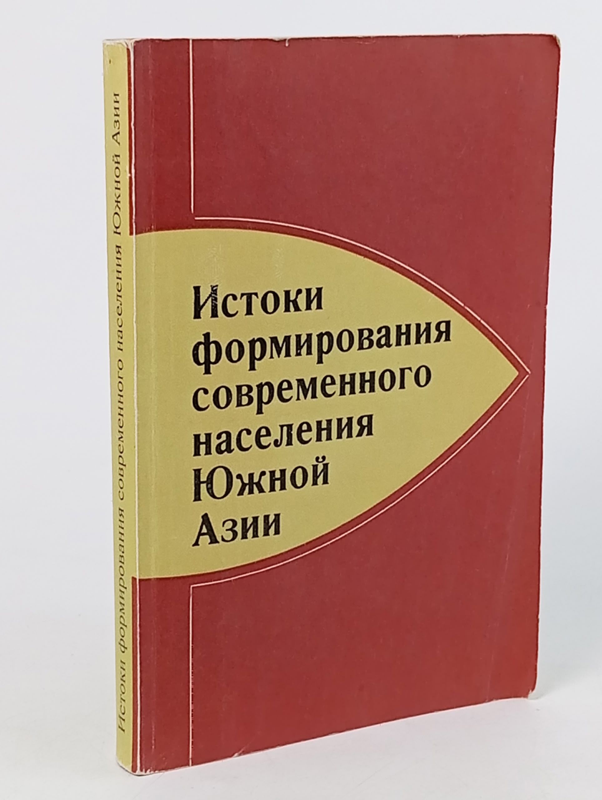Обложка: Истоки формирования современного населения Южной Азии.