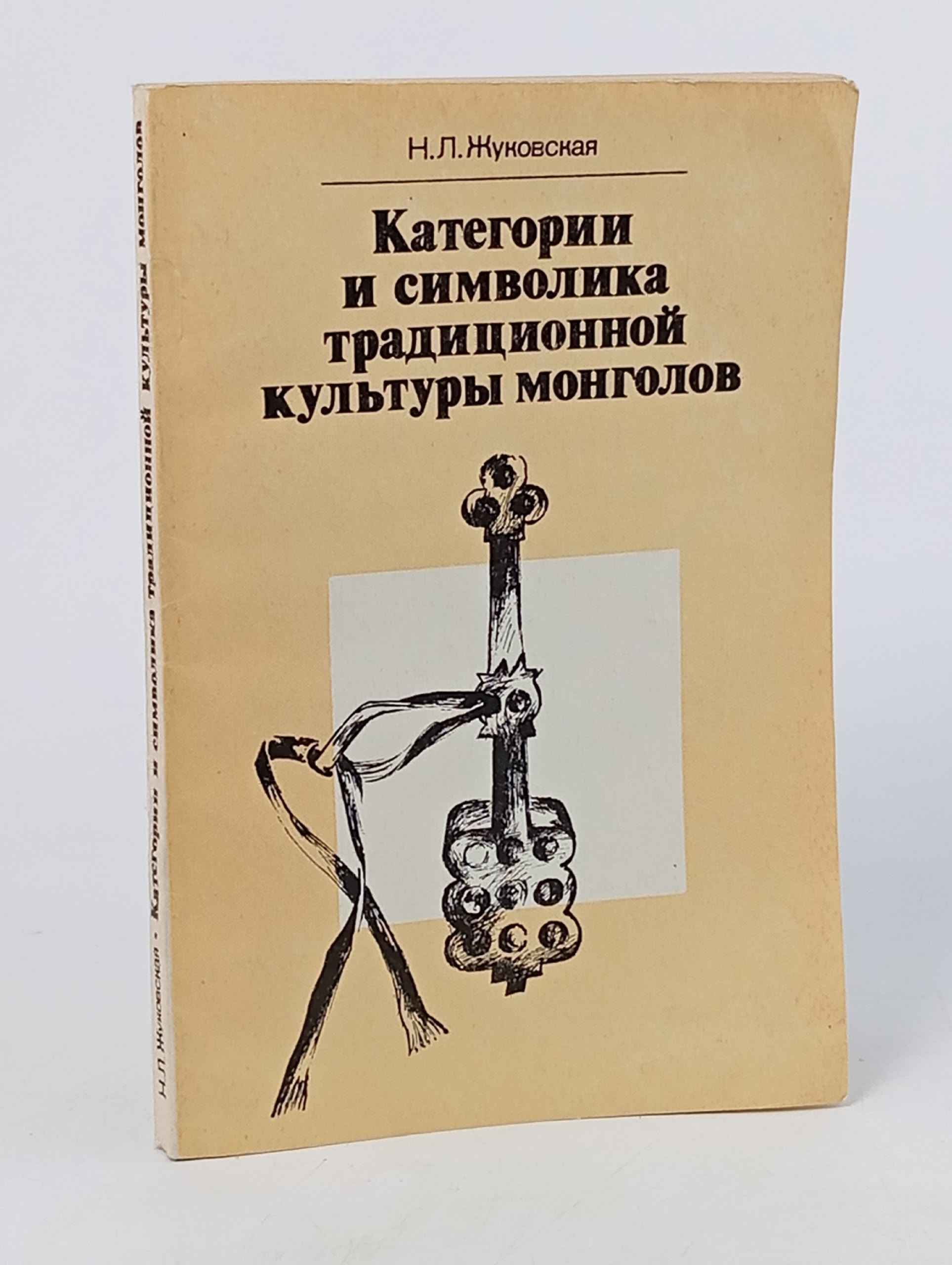 Обложка: Категории и символика традиционной культуры монголов