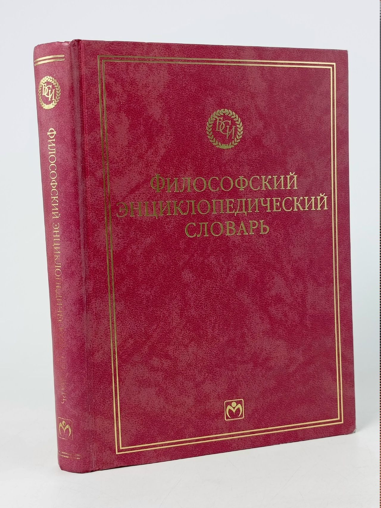 Обложка: Философский энциклопедический словарь