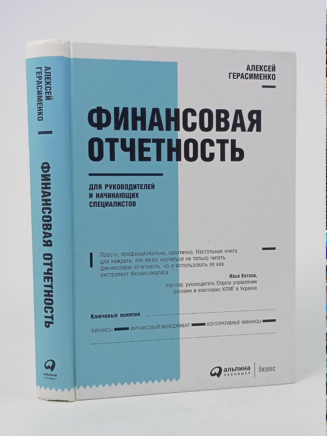 Обложка: Финансовая отчетность для руководителей и начинающих специалистов Герасименко Алексей В.