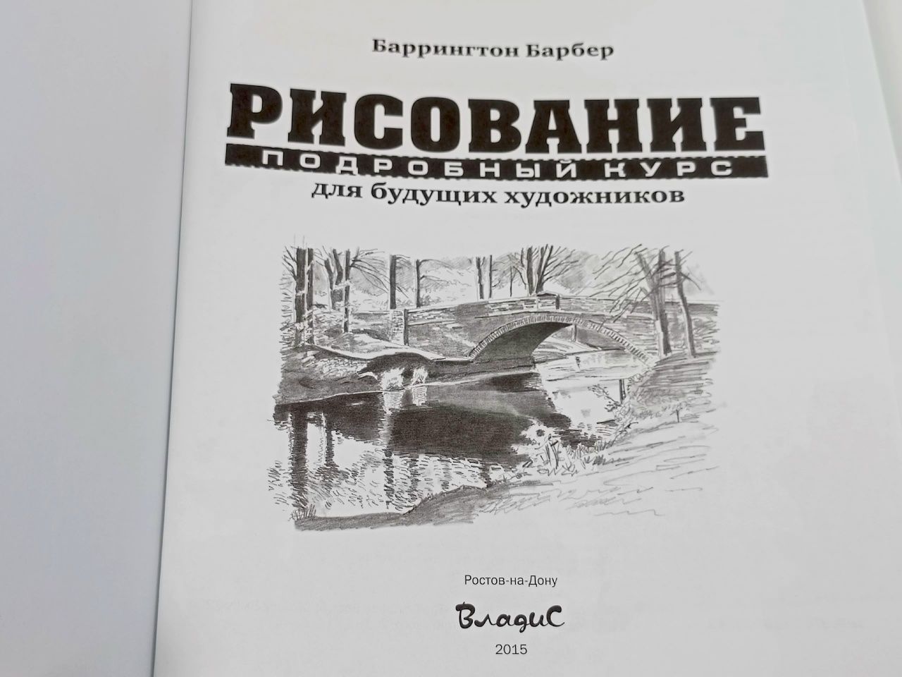Рисование. Подробный курс для будущих художников