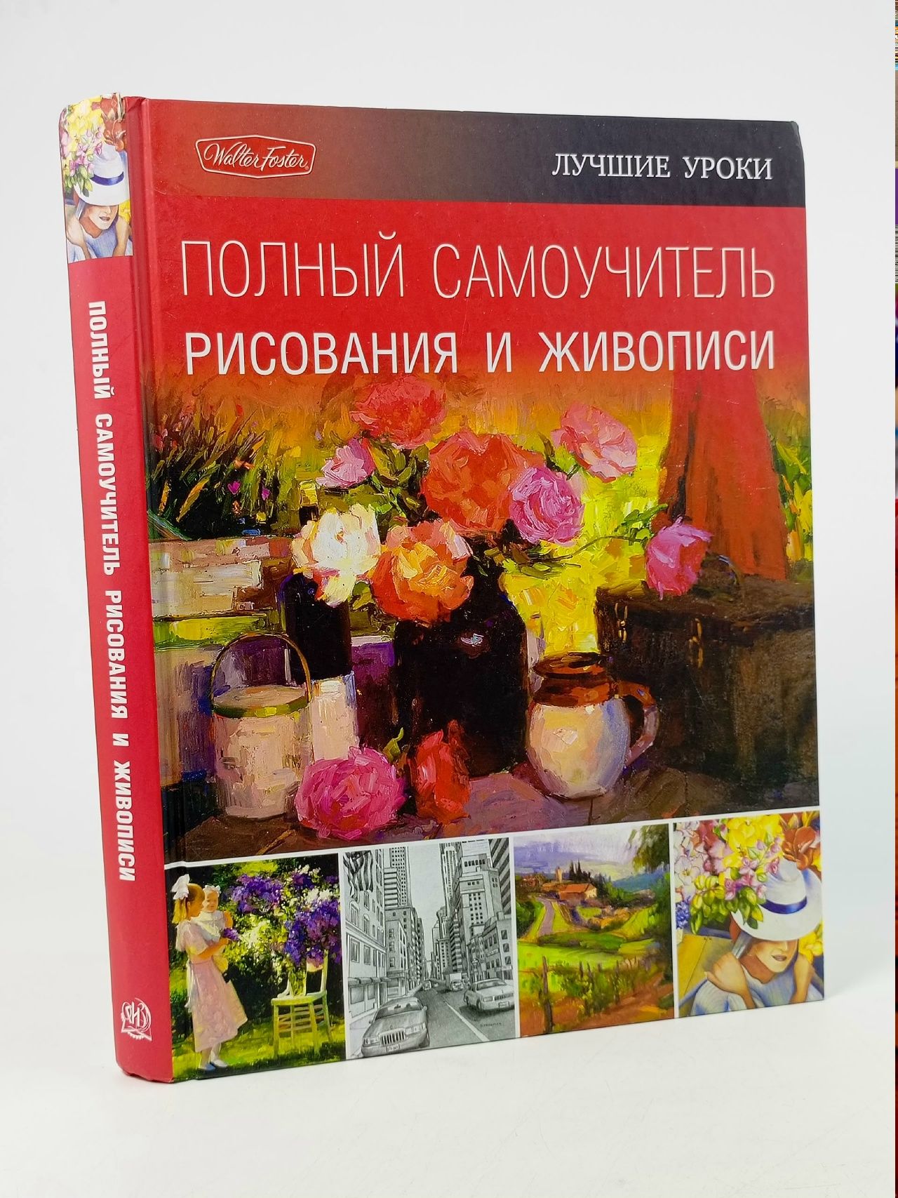 Обложка: Полный самоучитель рисования и живописи