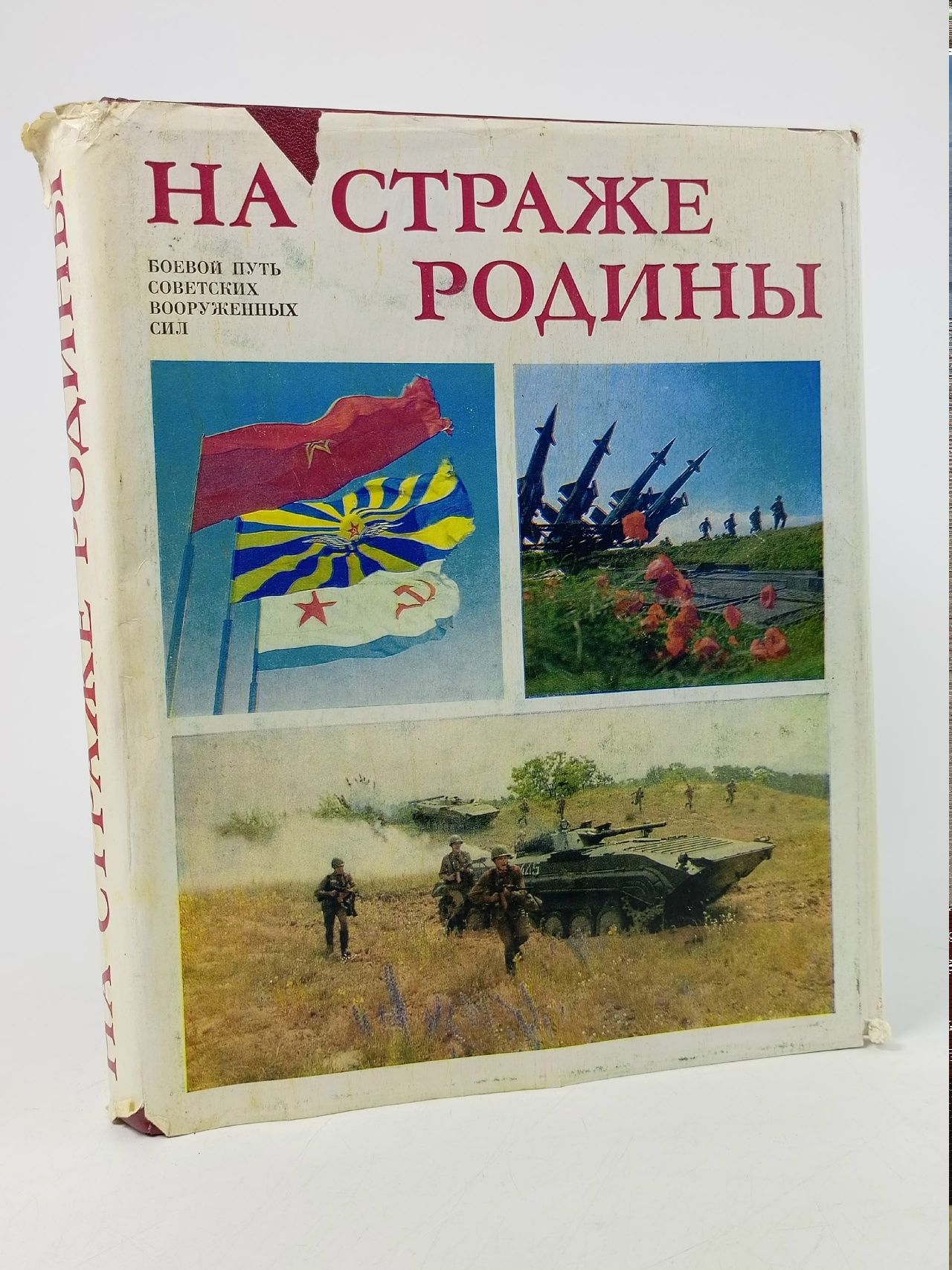 Обложка: Рябов В., Казаков П. На страже Родины. Воениздат 1986 Рябов Василий Сергеевич, Казаков Петр Дмитриевич