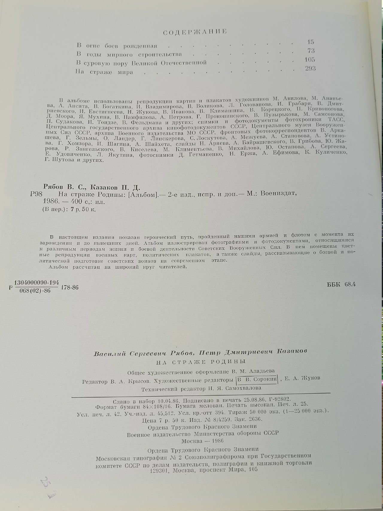 Рябов В., Казаков П. На страже Родины. Воениздат 1986 Рябов Василий Сергеевич, Казаков Петр Дмитриевич