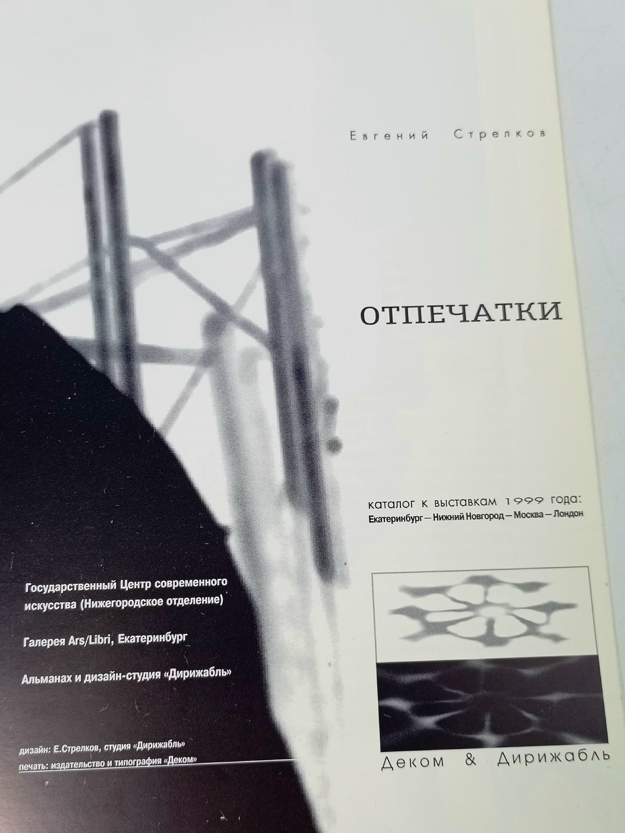 Каталог выставки: Отпечатки