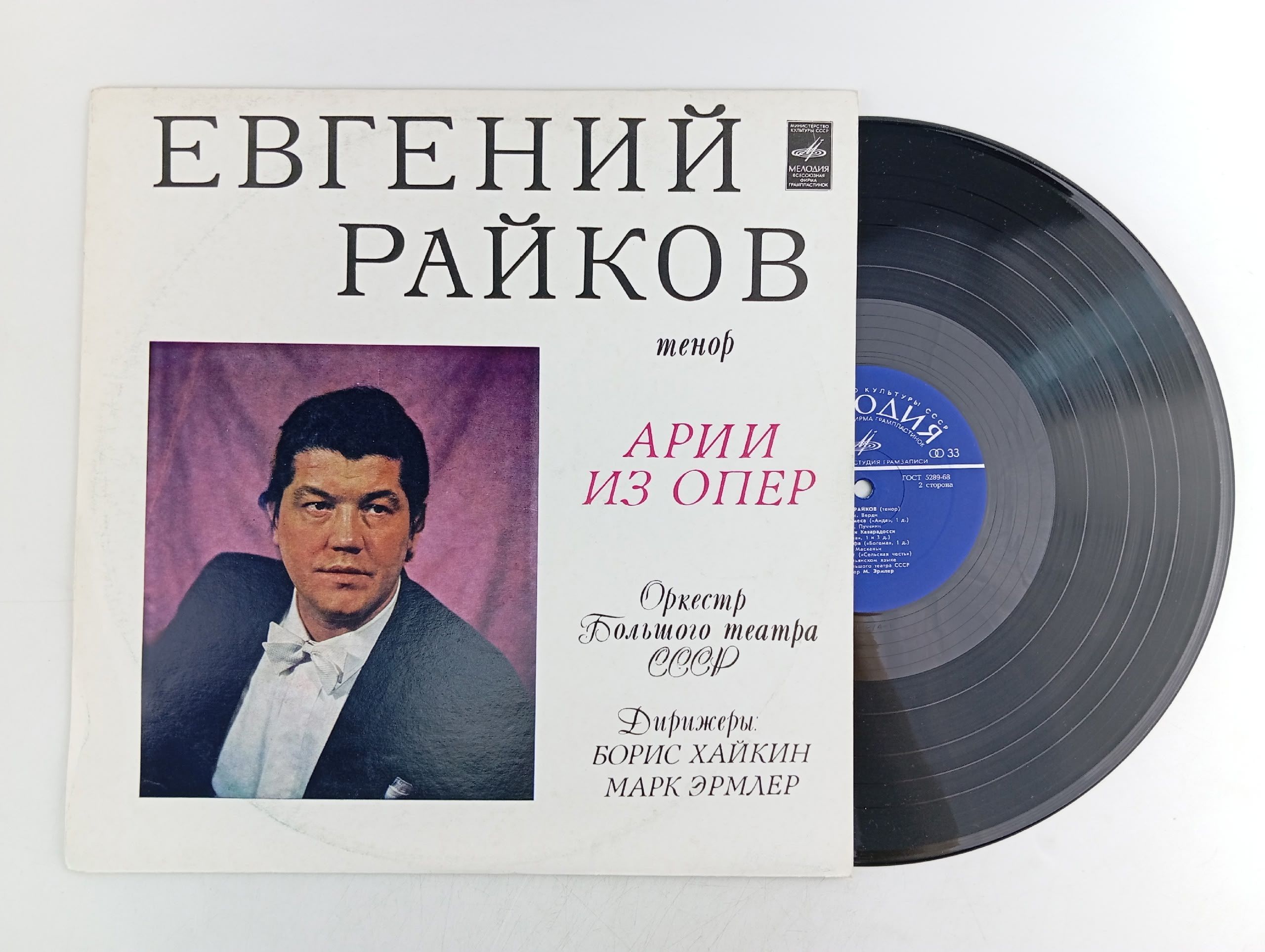 Обложка: Пластинка виниловая Евгений Райков Тенор Арии из Опер