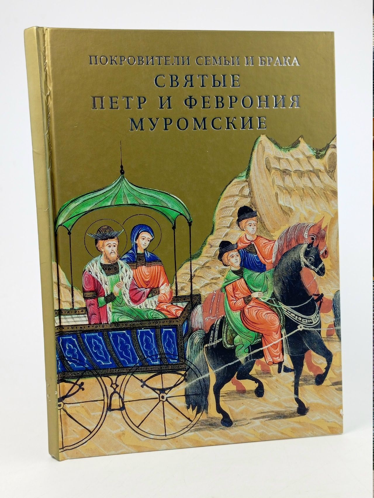 Обложка: Покровители семьи и брака Святые Петр и Феврония Муромские