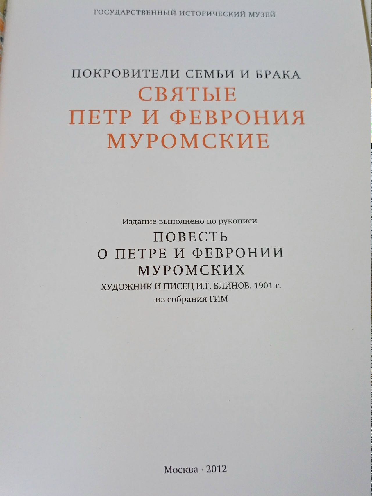 Покровители семьи и брака Святые Петр и Феврония Муромские