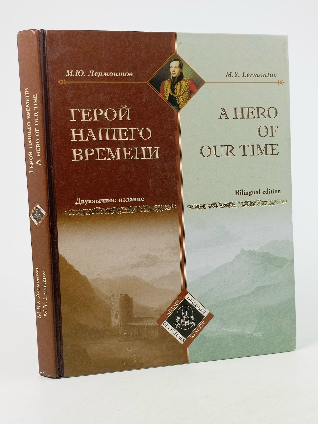 Обложка: Герой нашего времени. Лермонтов Михаил Юрьевич