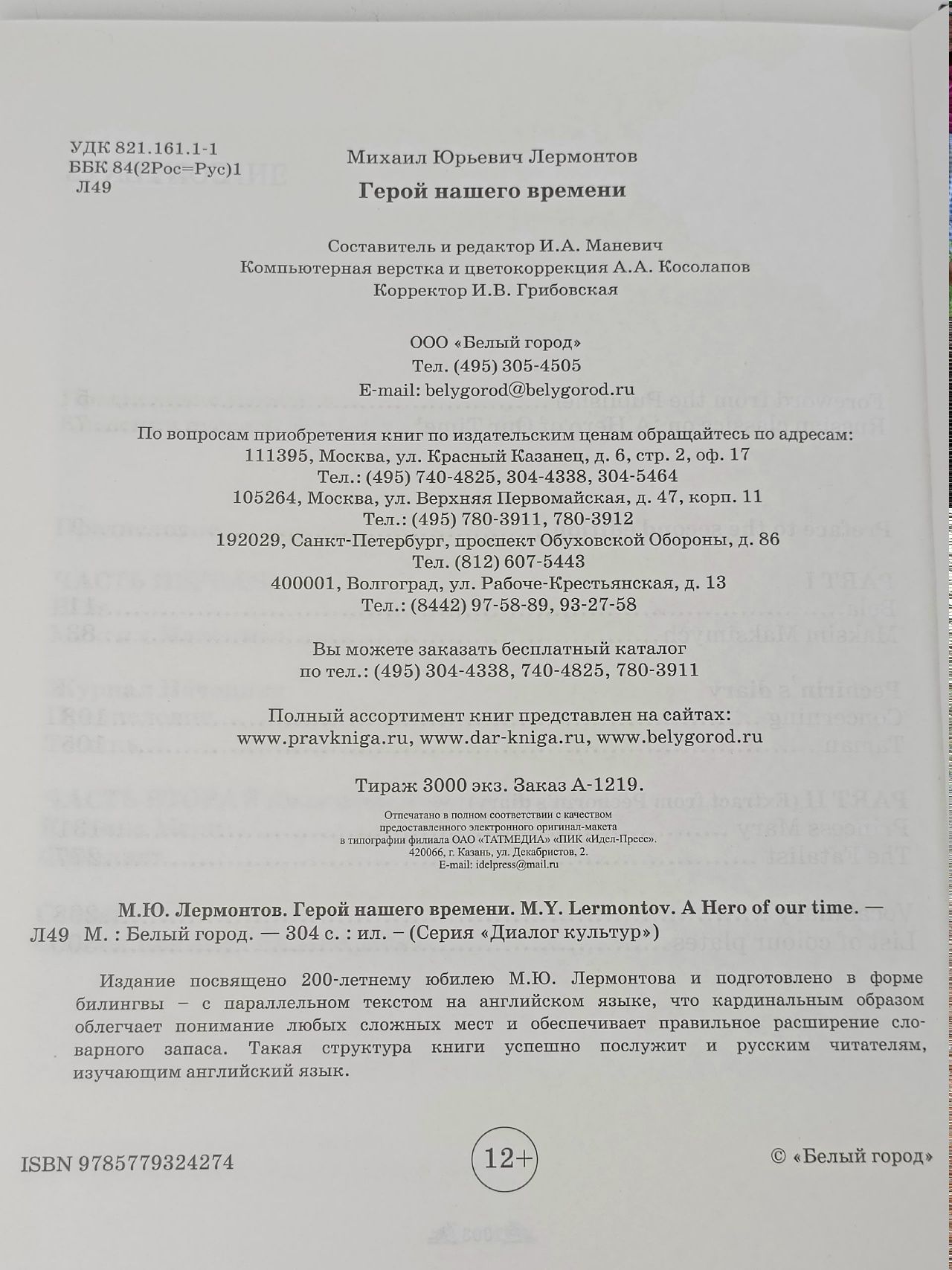 Герой нашего времени. Лермонтов Михаил Юрьевич