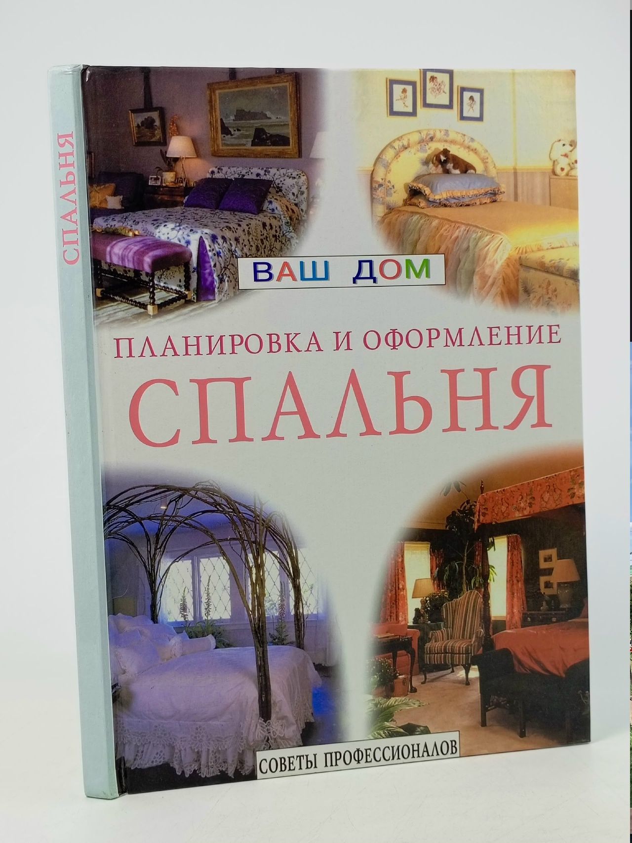 Обложка: Спальня. Планировка и оформление. Советы профессионалов