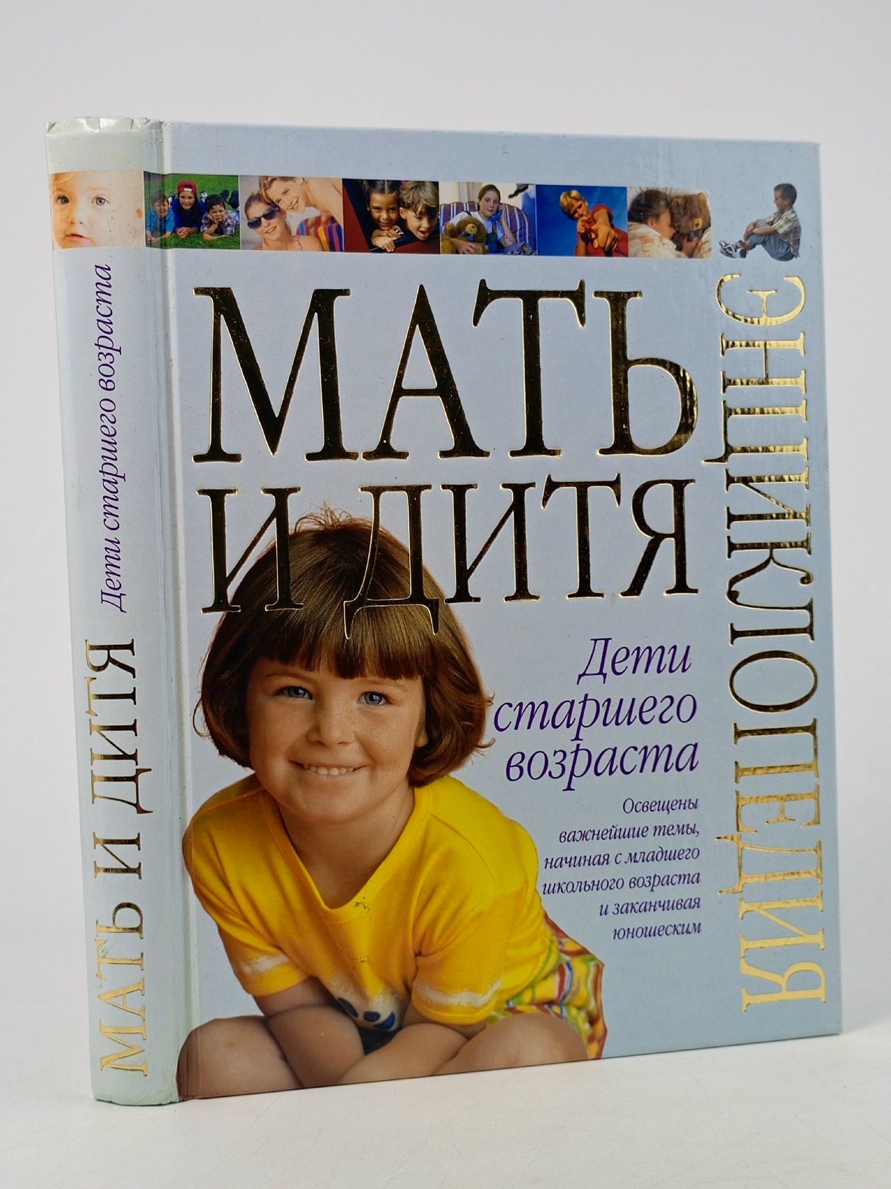 Обложка: Мать и дитя. Дети старшего возраста