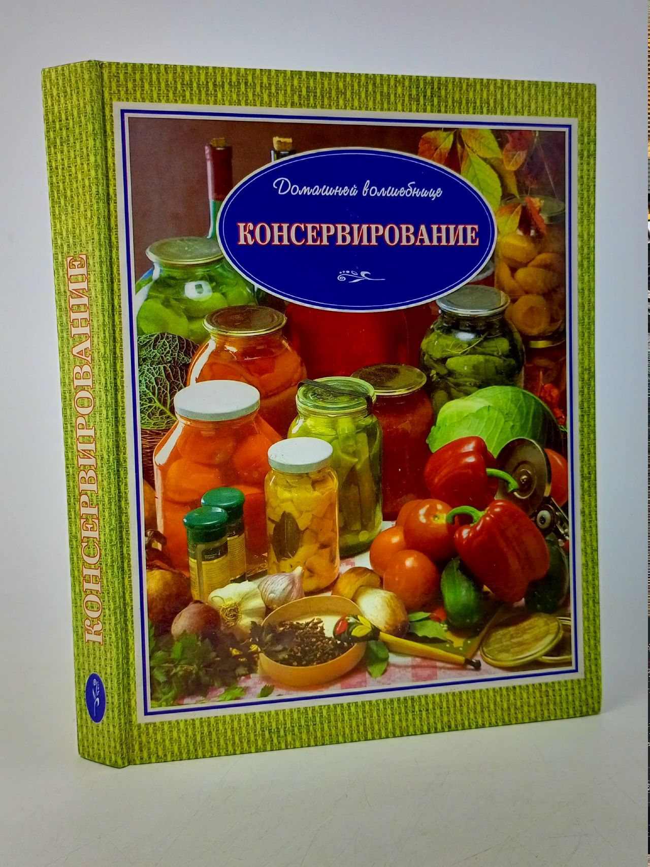 Обложка: Консервирование. В. М. Рошаль