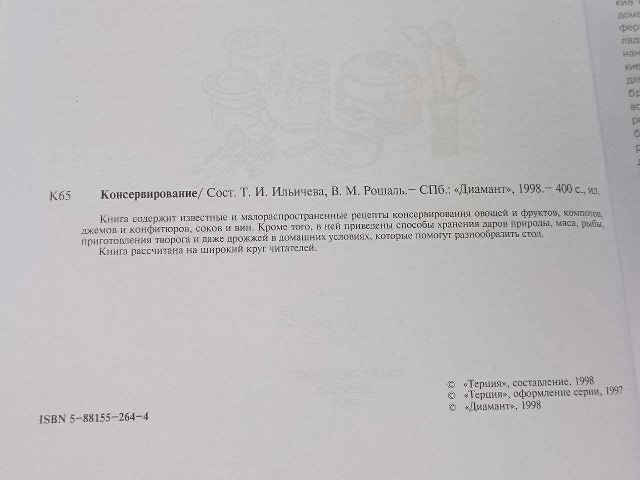 Консервирование. В. М. Рошаль