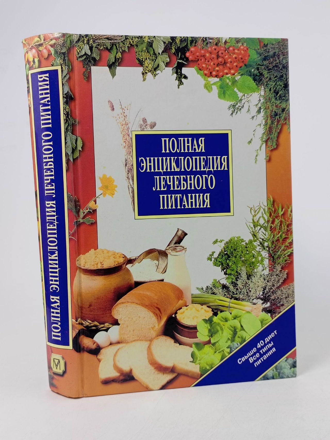 Обложка: Полная энциклопедия лечебного питания Покорн Дражигост Покорн Дражигост