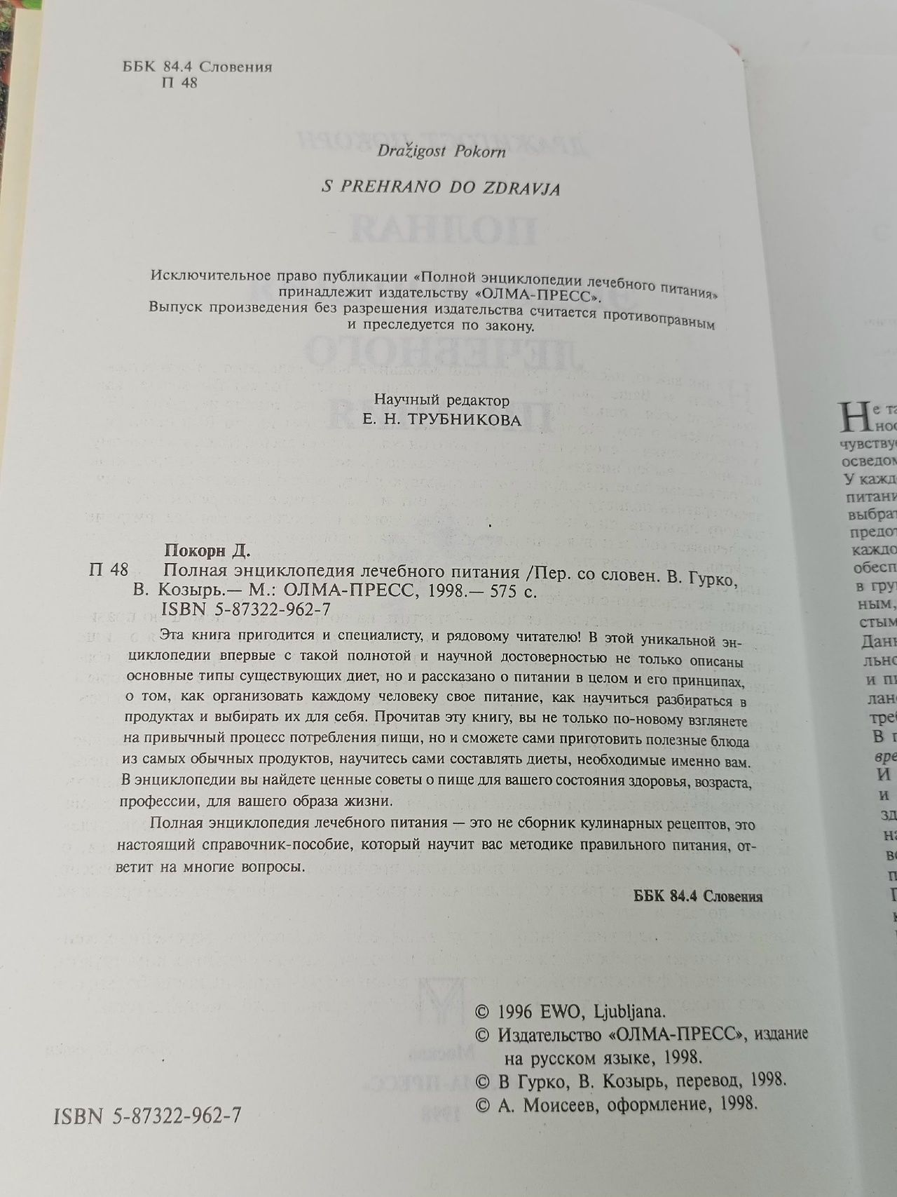 Полная энциклопедия лечебного питания Покорн Дражигост Покорн Дражигост