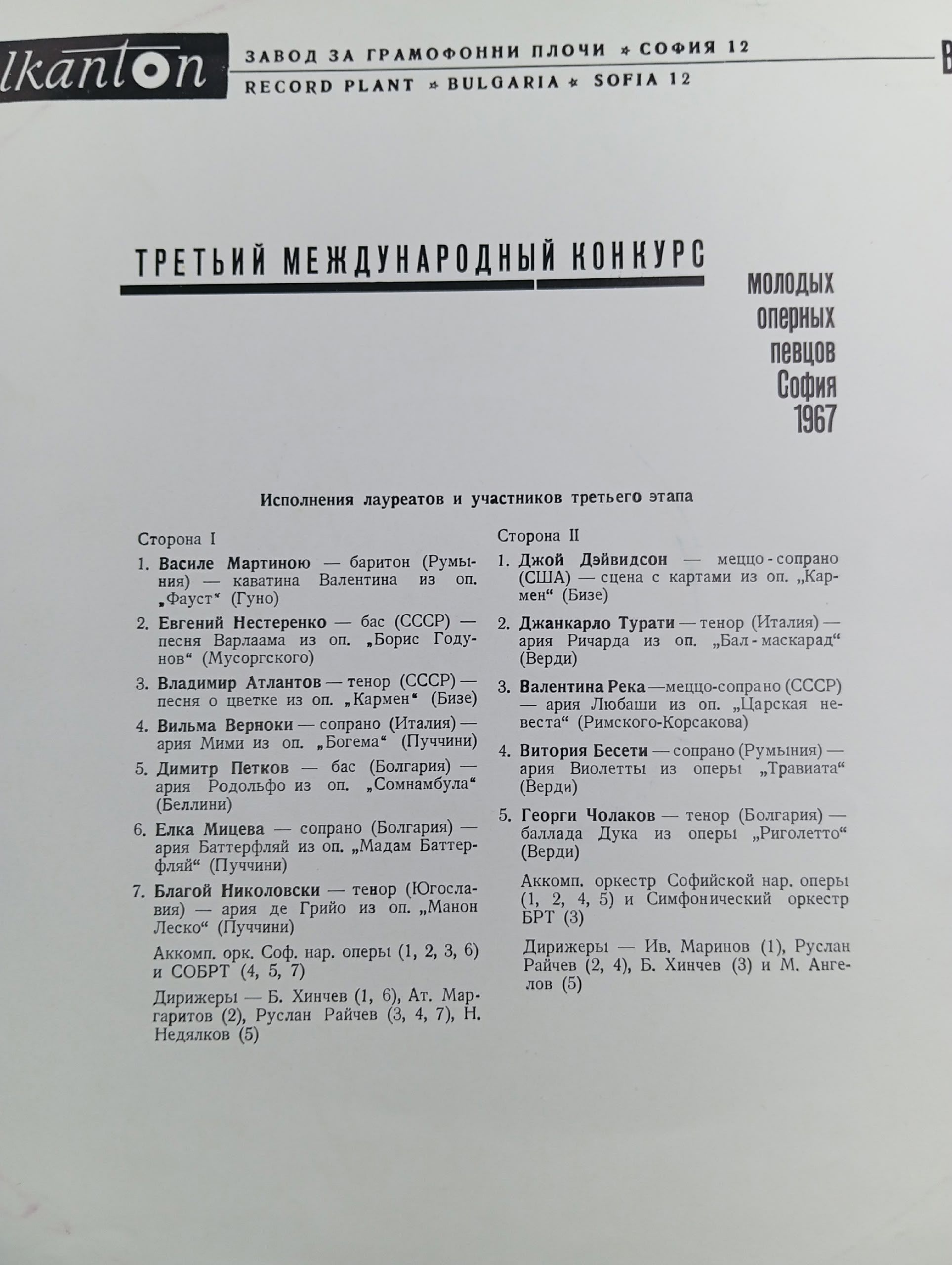 Виниловая пластинка III Международный конкурс молодых оперных певцов