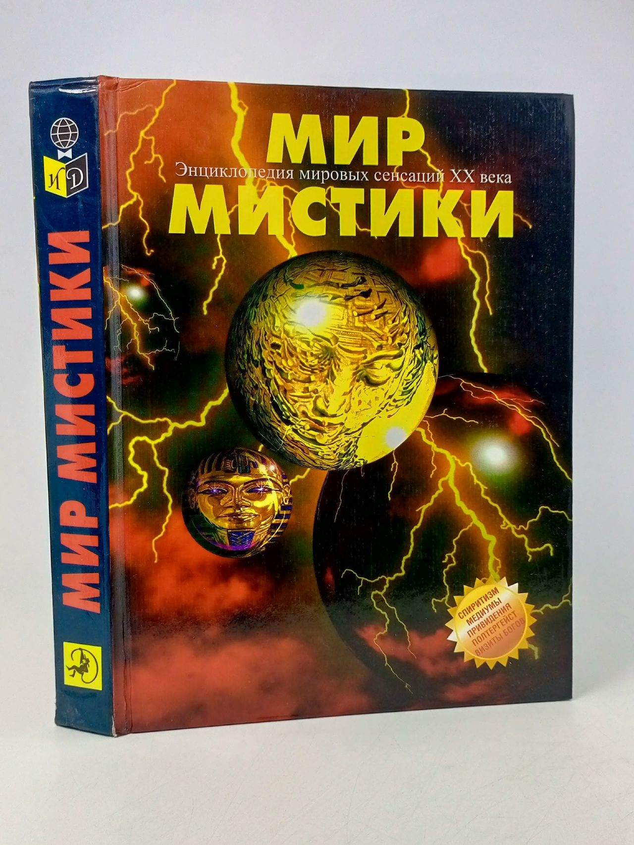 Обложка: Мир мистики. Энциклопедия мировых сенсаций XX века Холл А.