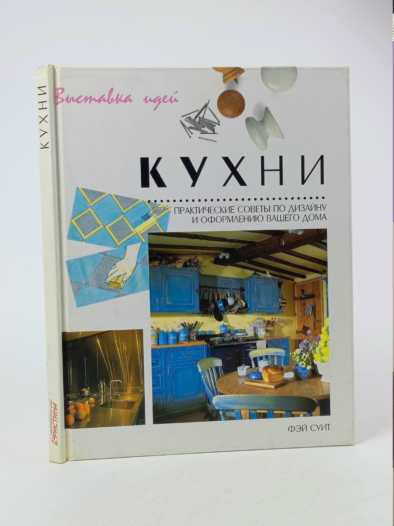 Обложка: Кухни. Фэй Суит
