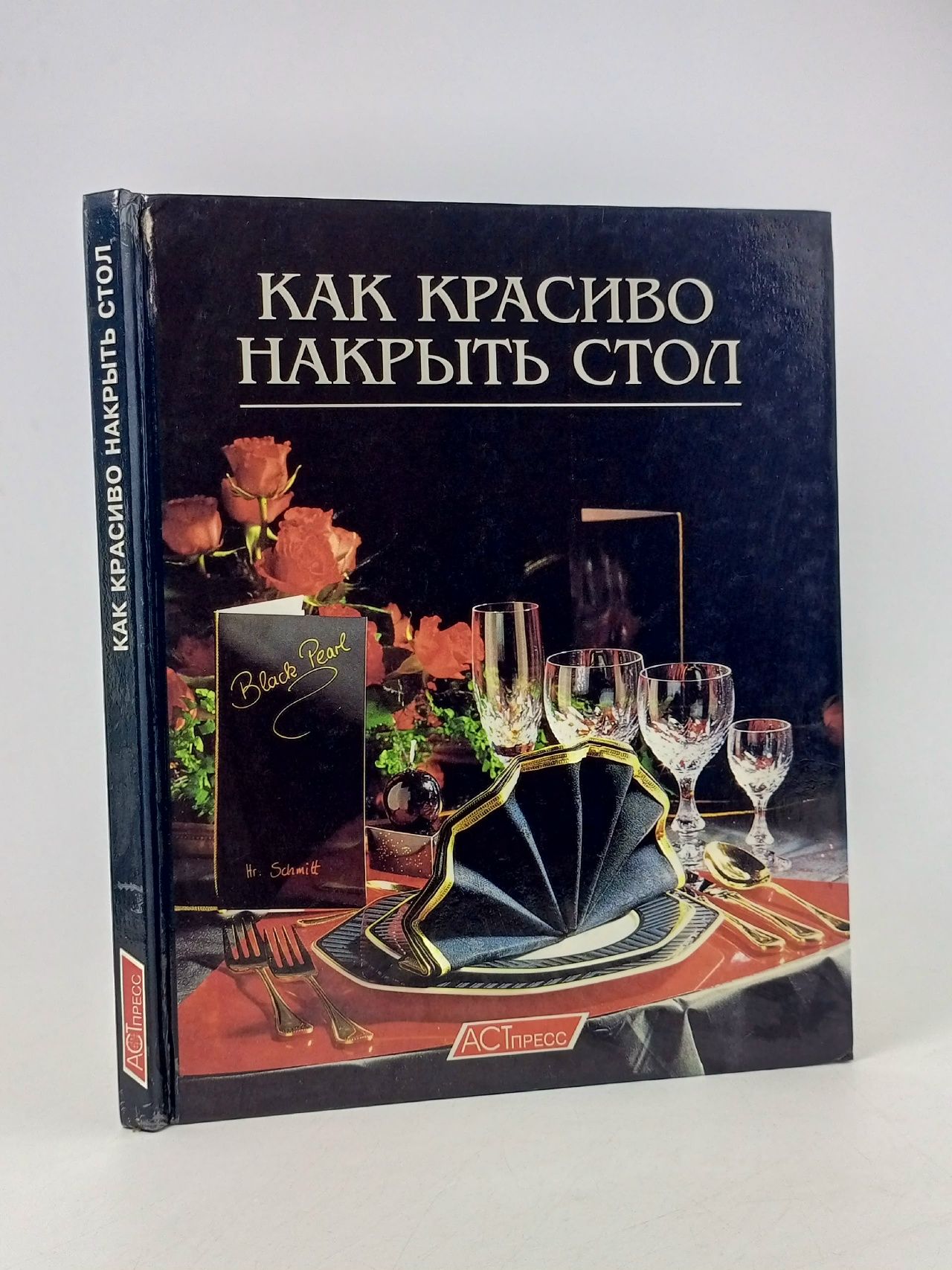 Обложка: Как красиво накрыть стол