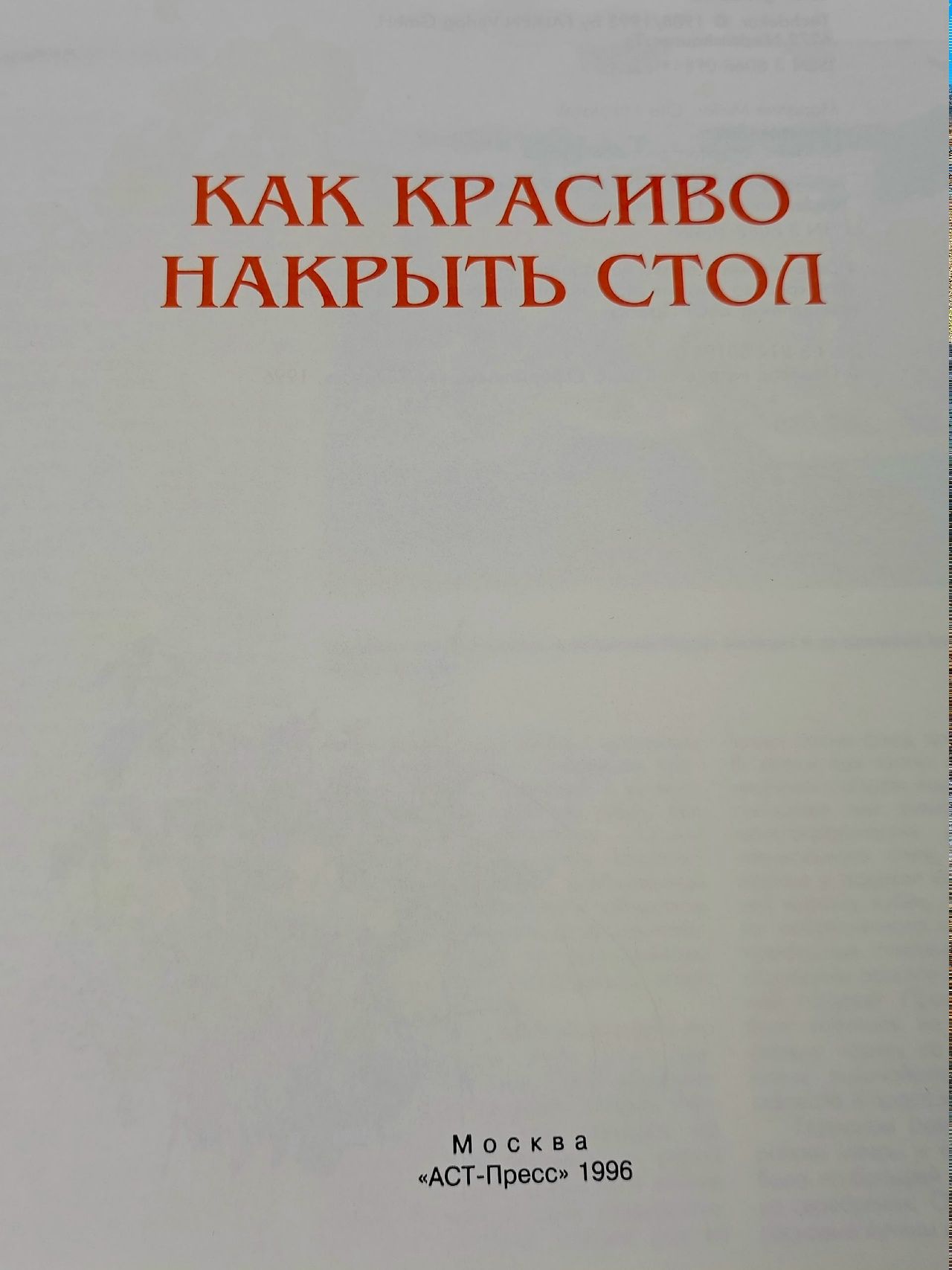 Как красиво накрыть стол