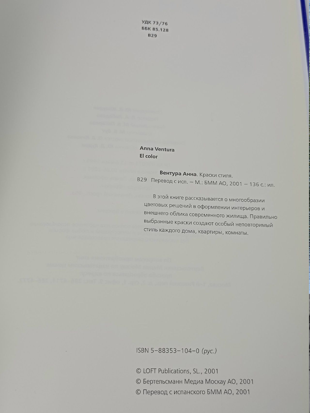 Краски Стиля. Вентура Анна
