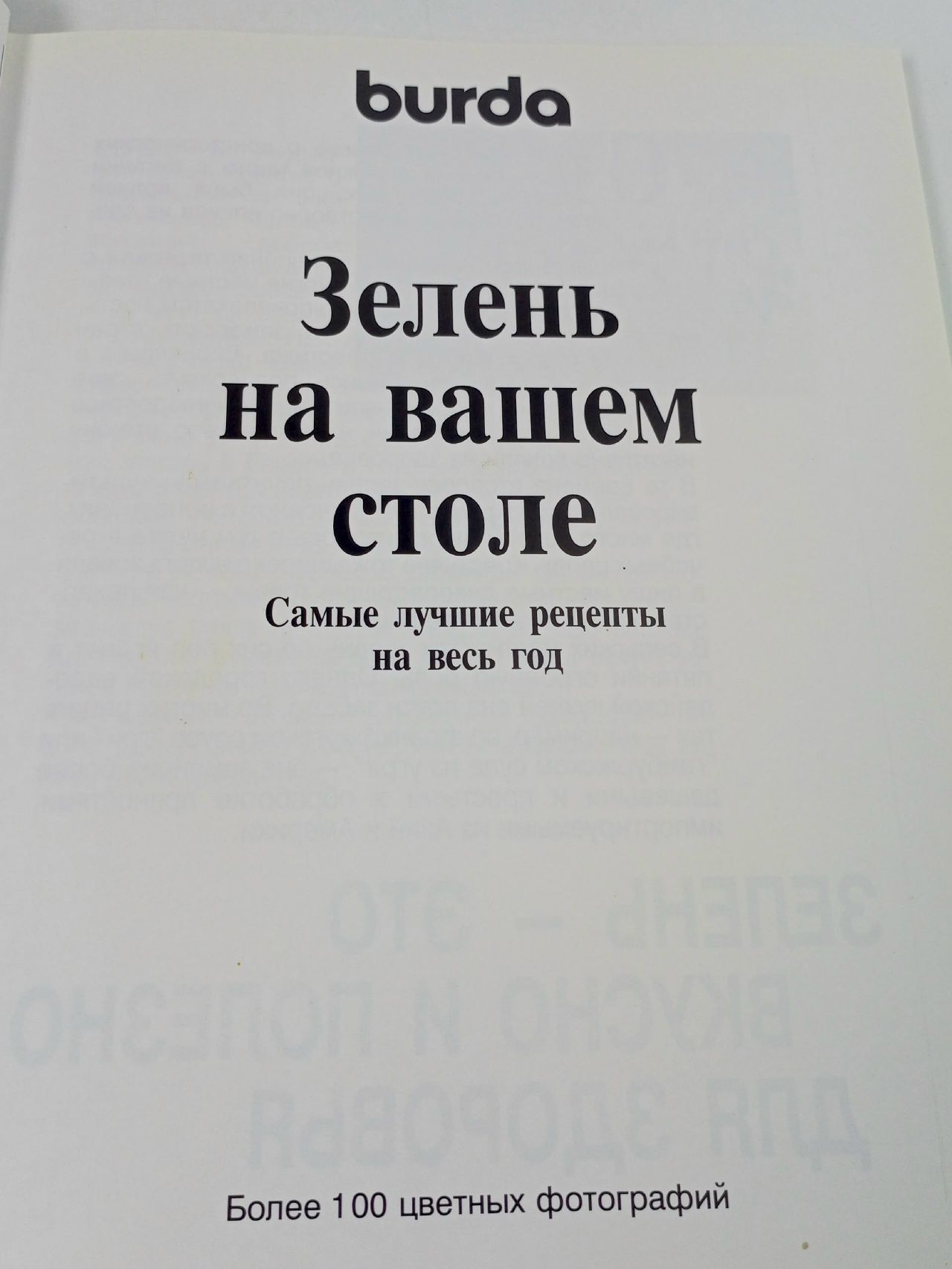 Зелень на вашем столе Burda Evelyn