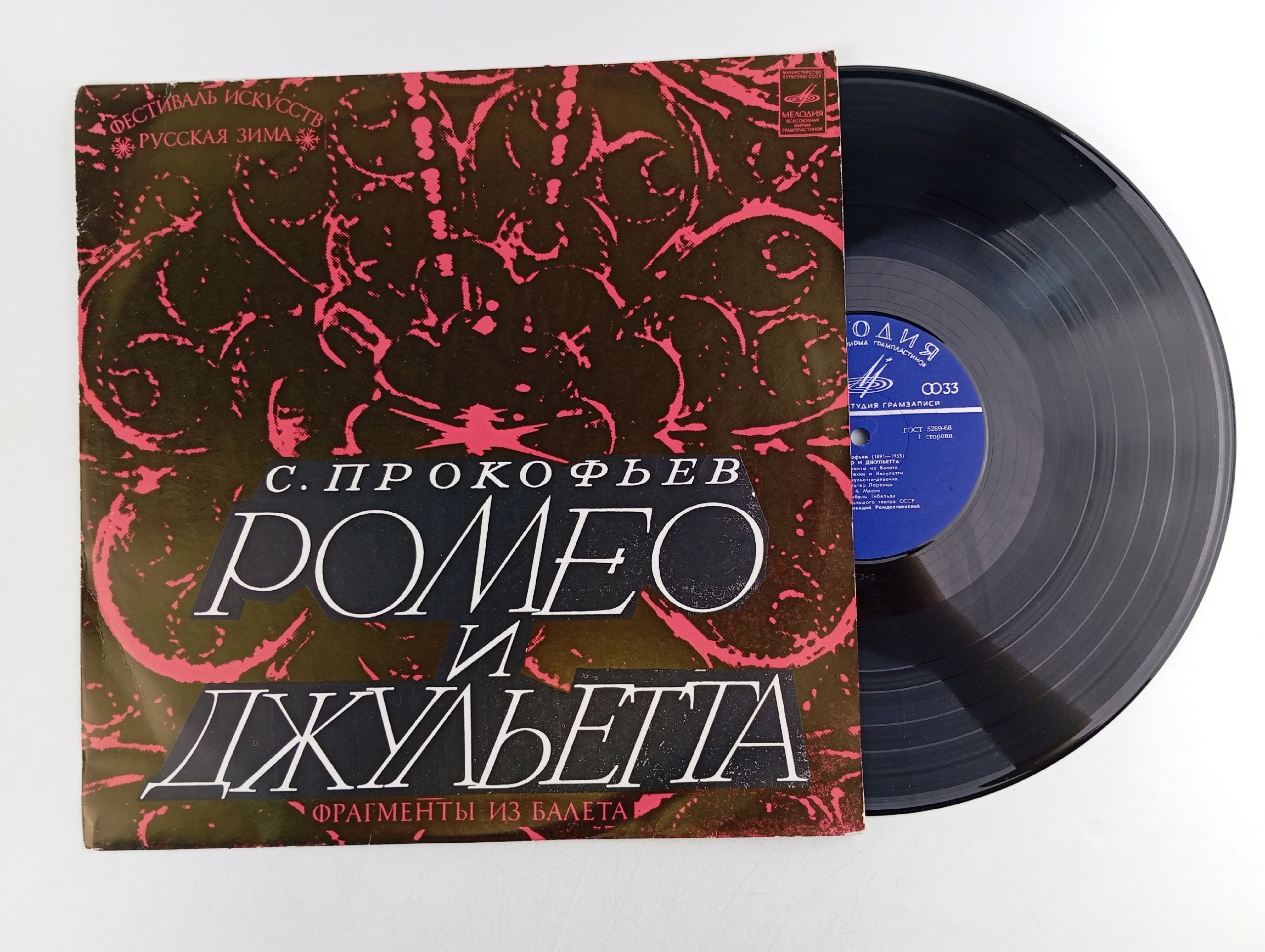 Обложка: Виниловая пластинка Сергей Прокофьев - Ромео И Джульетта