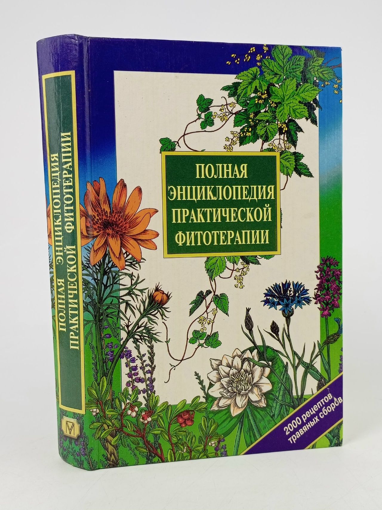 Обложка: Полная энциклопедия практической фитотерапии Виноградова Т., Гажев Борис Наумович
