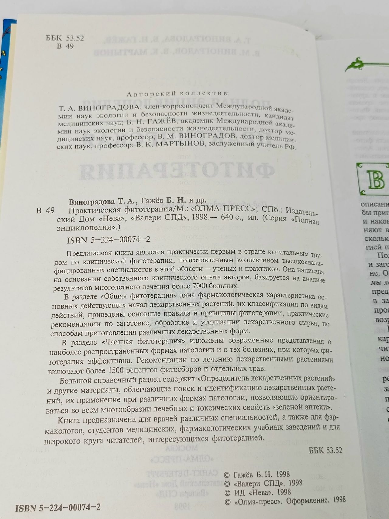 Полная энциклопедия практической фитотерапии Виноградова Т., Гажев Борис Наумович